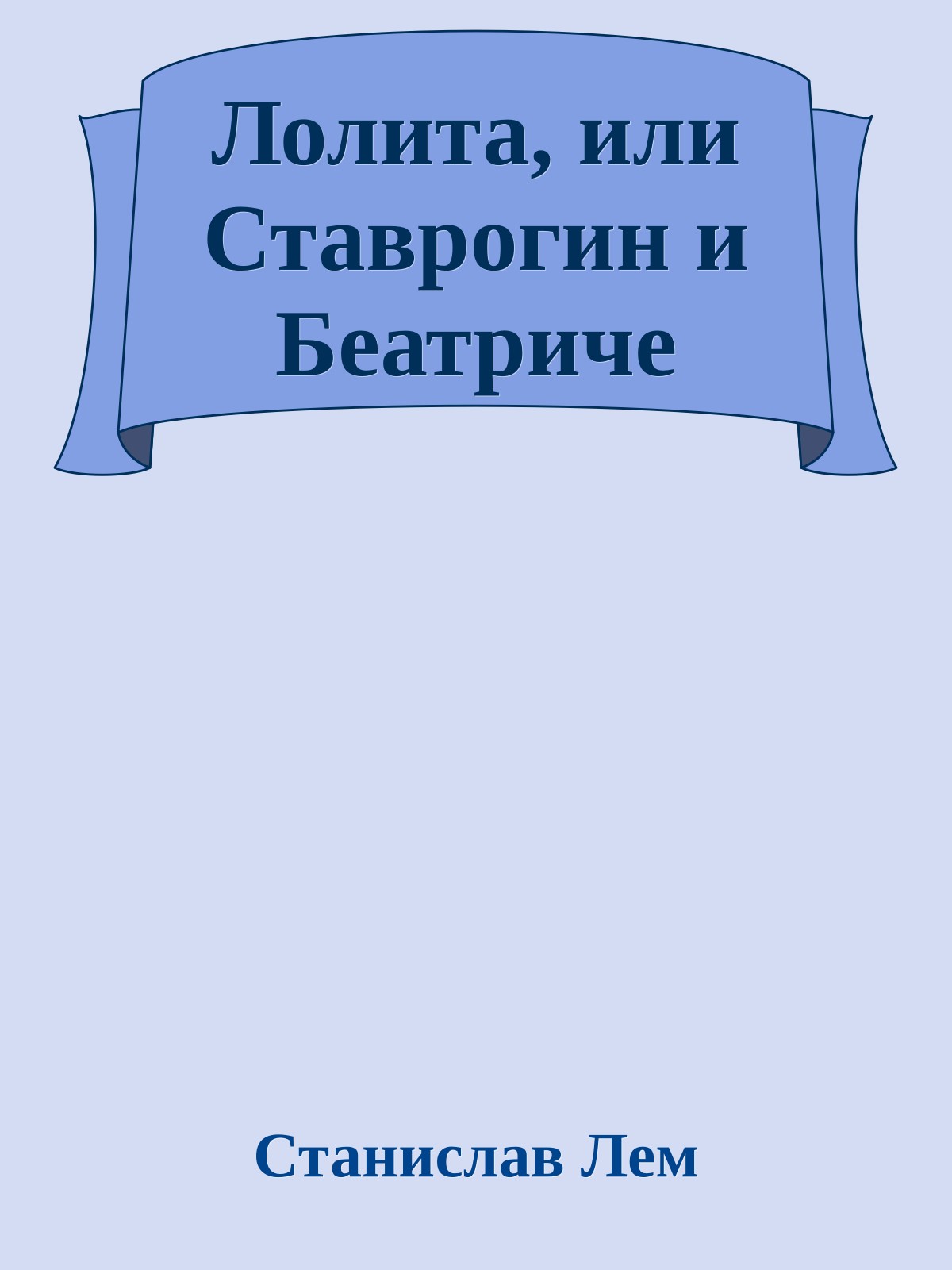 Лолита, или Ставрогин и Беатриче