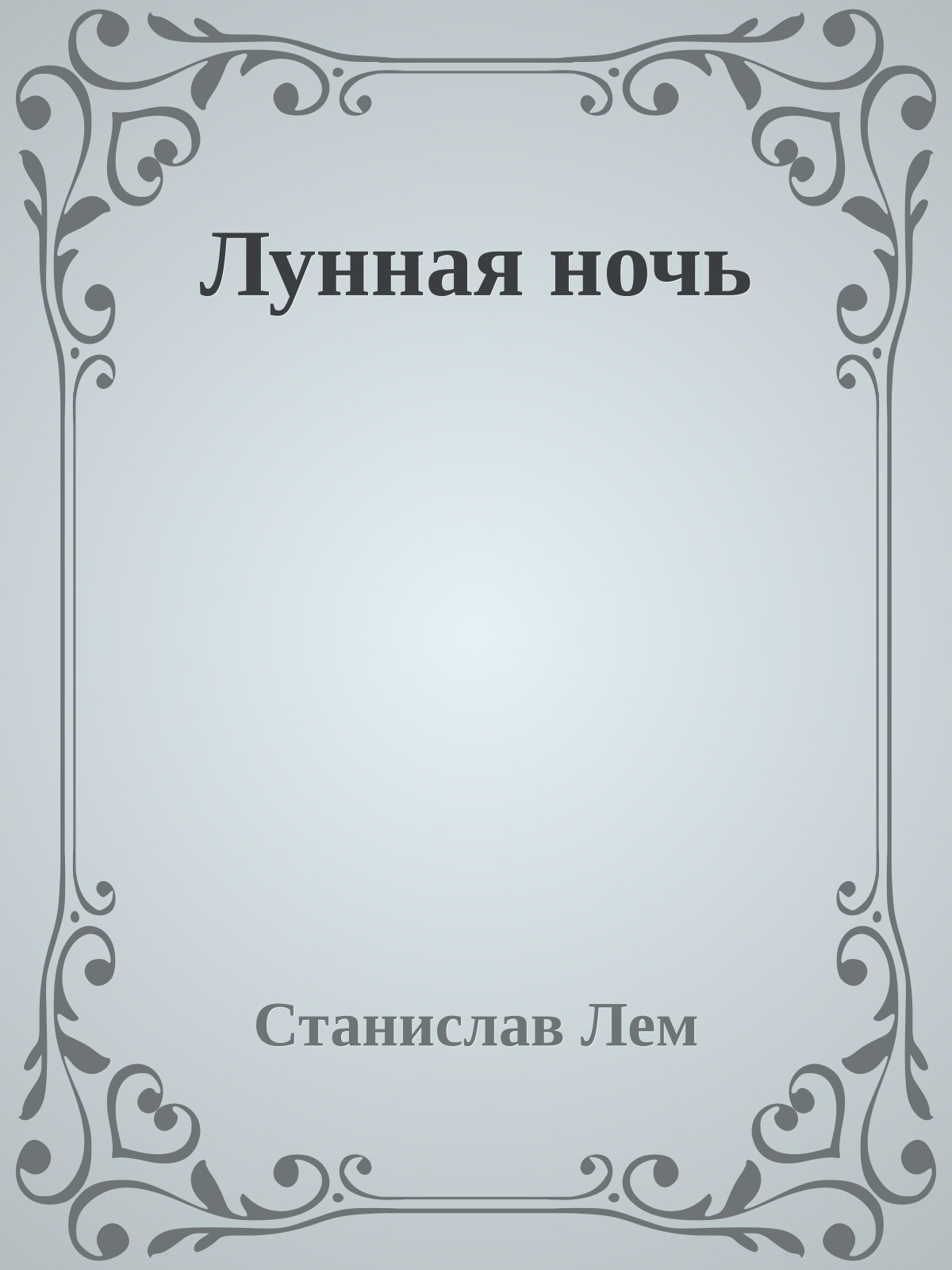 Лунная ночь