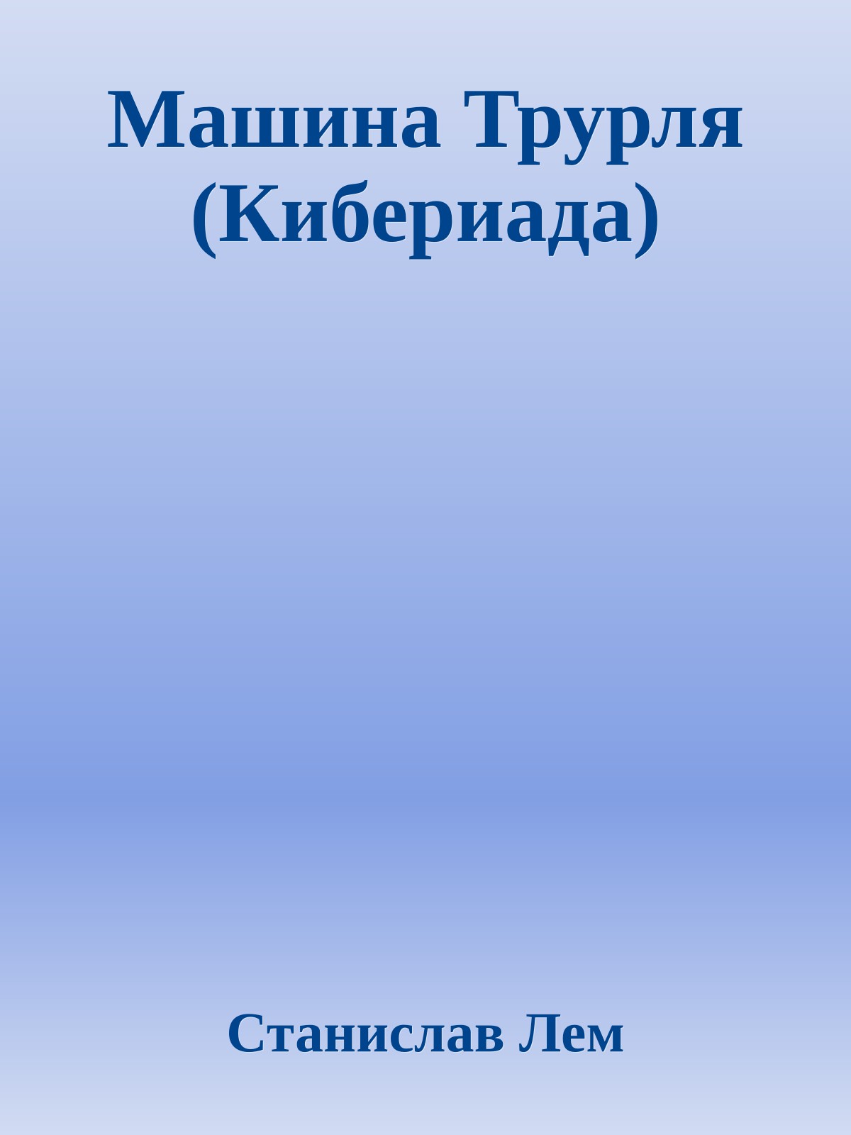 Машина Трурля (Кибериада)