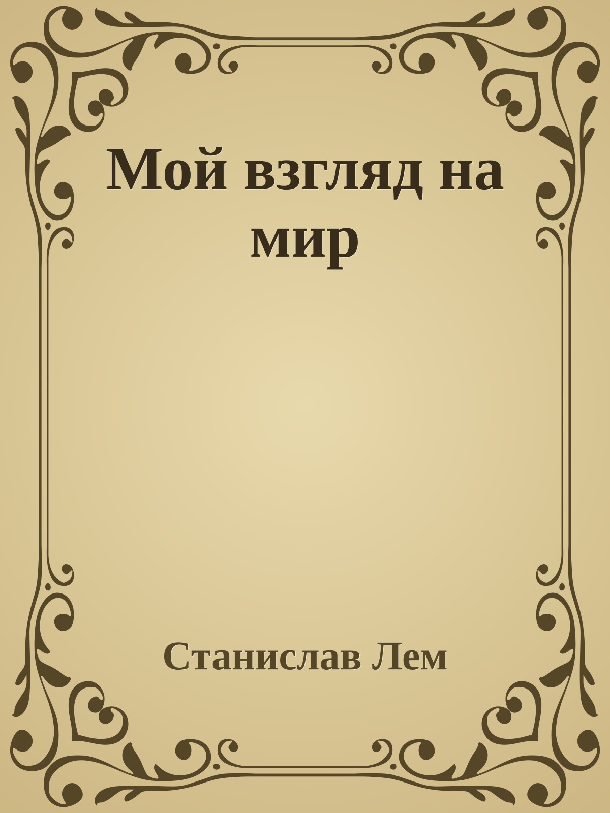 Мой взгляд на мир