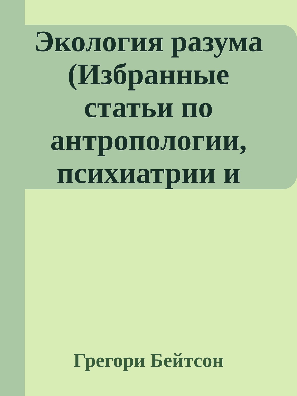 Экология разума (Избранные статьи по антропологии, психиатрии и эпистемологии)
