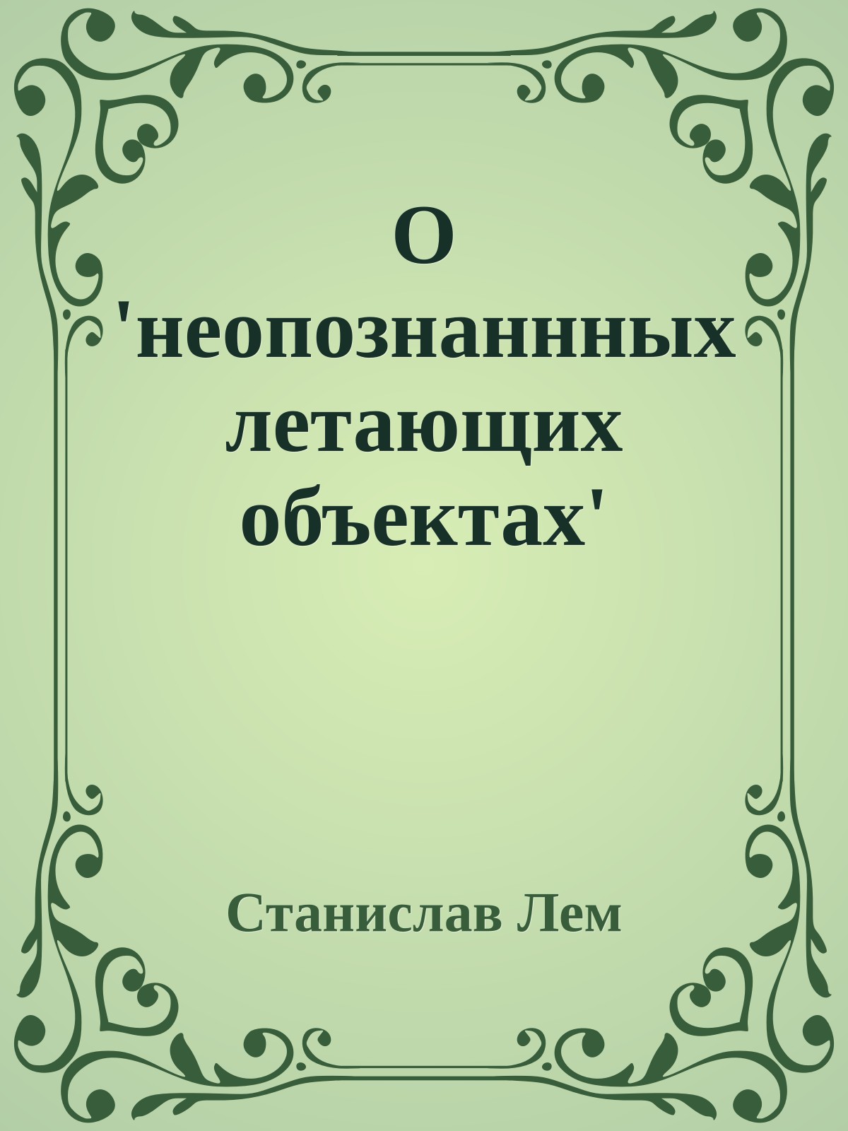 О 'неопознаннных летающих объектах'
