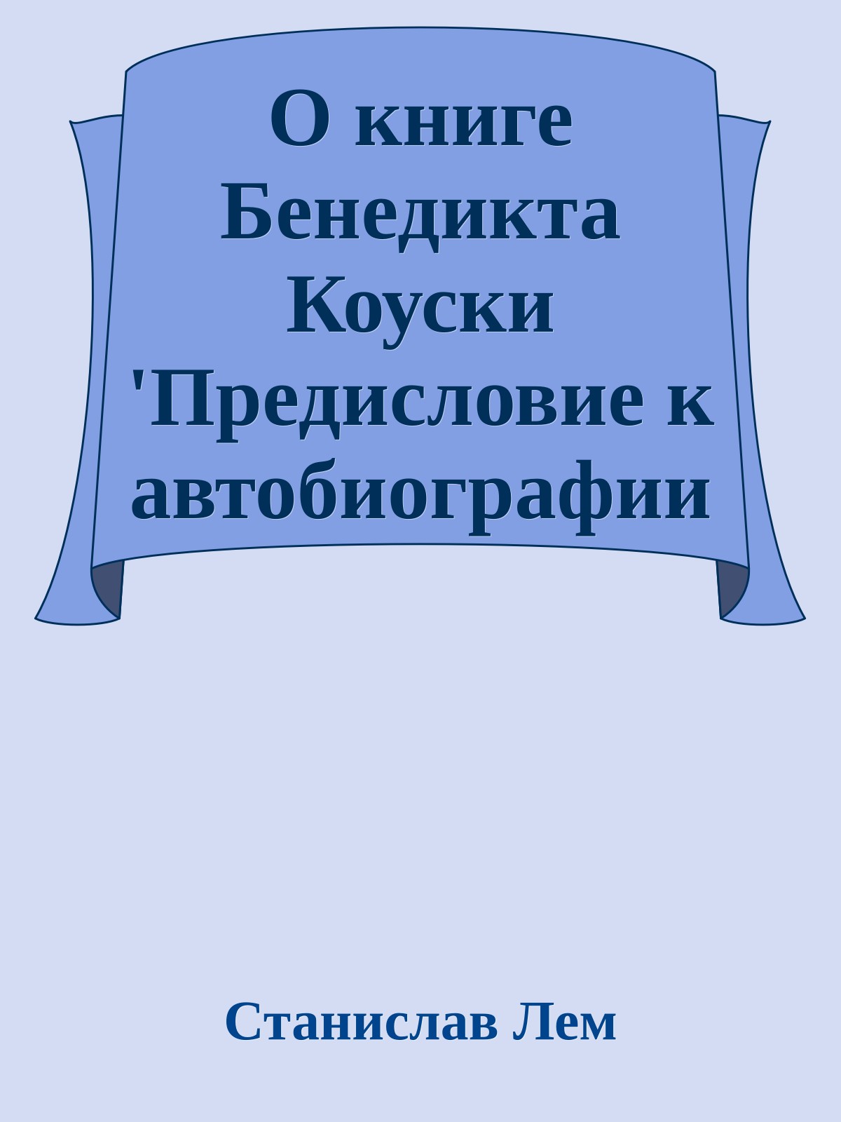 О книге Бенедикта Коуски 'Предисловие к автобиографии'