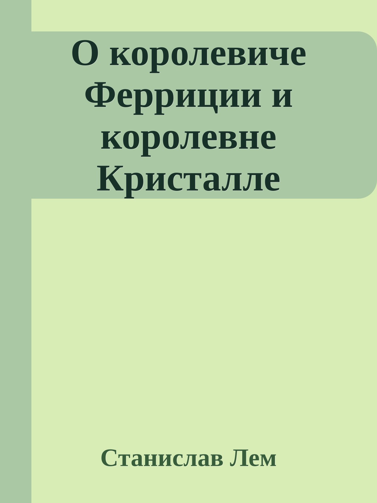 О королевиче Ферриции и королевне Кристалле
