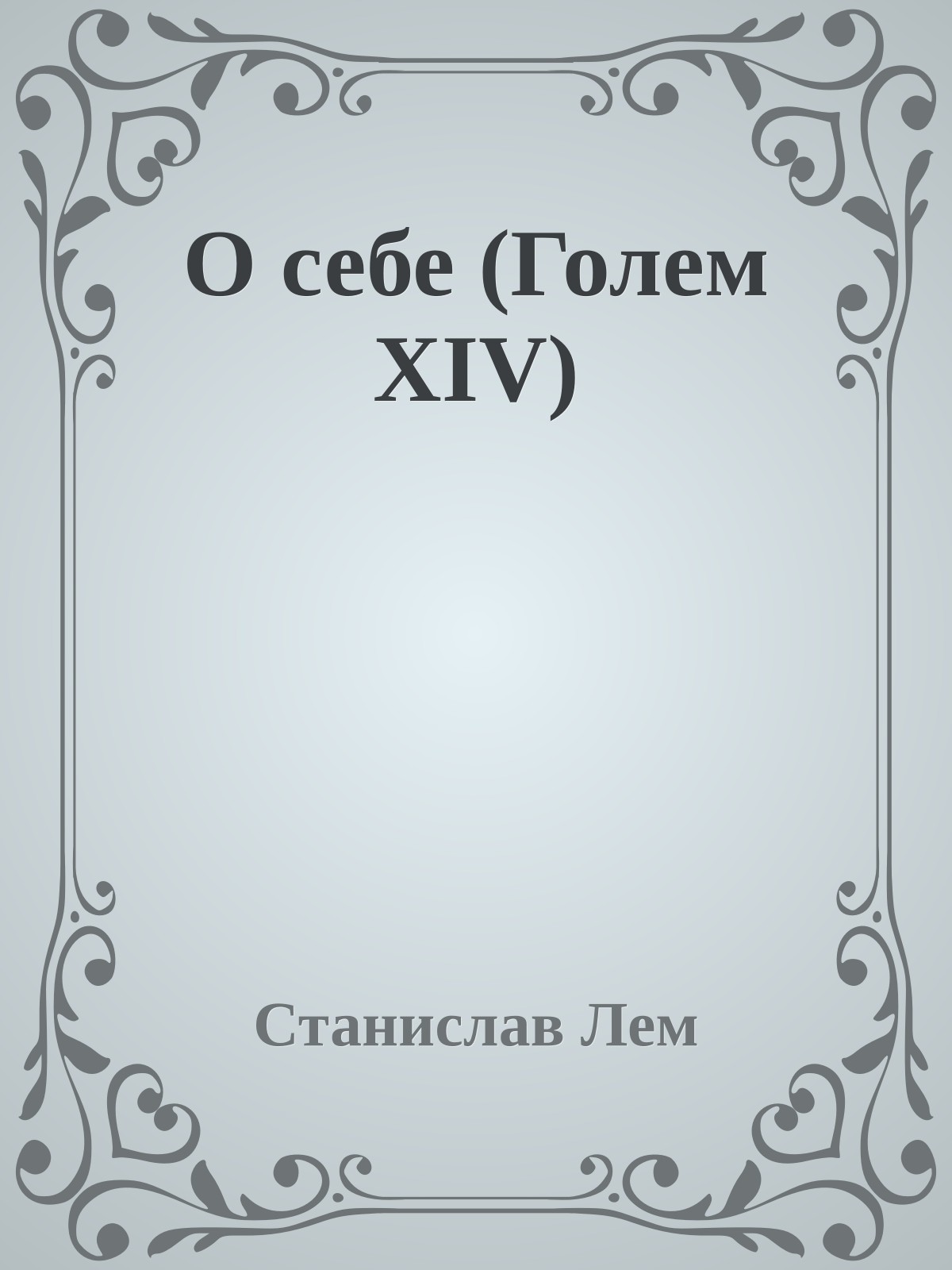 О себе (Голем XIV)