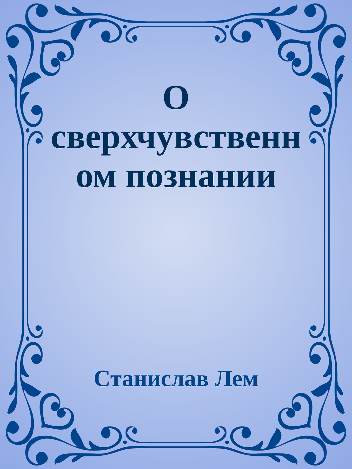 О сверхчувственном познании
