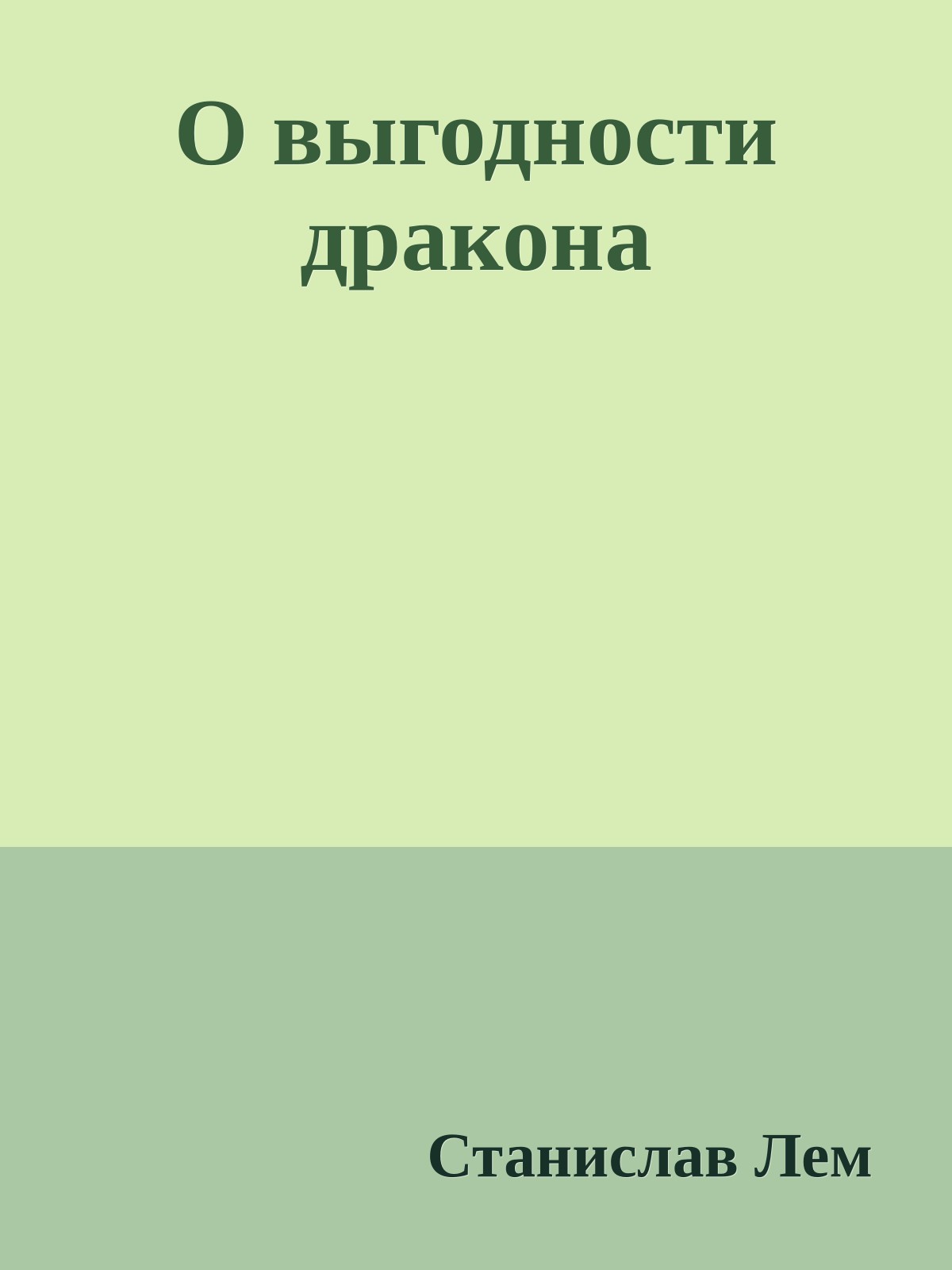 О выгодности дракона