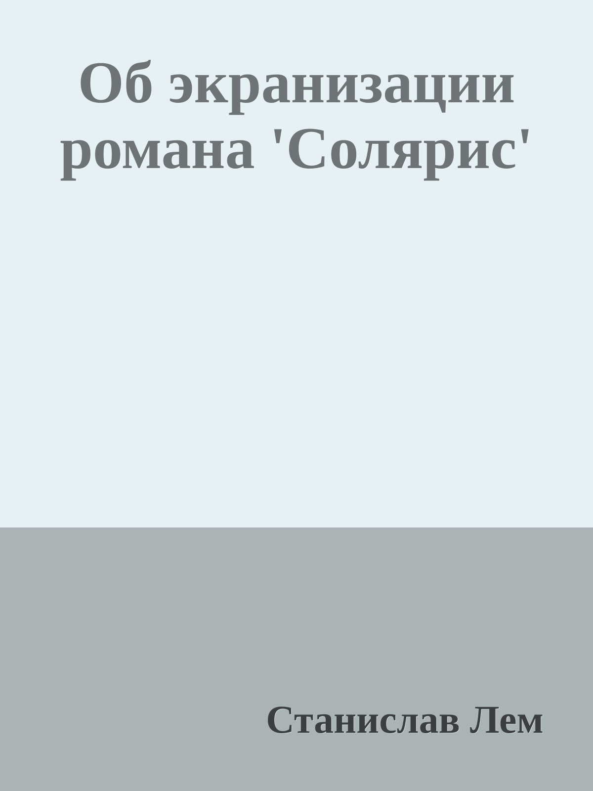 Об экранизации романа 'Солярис'