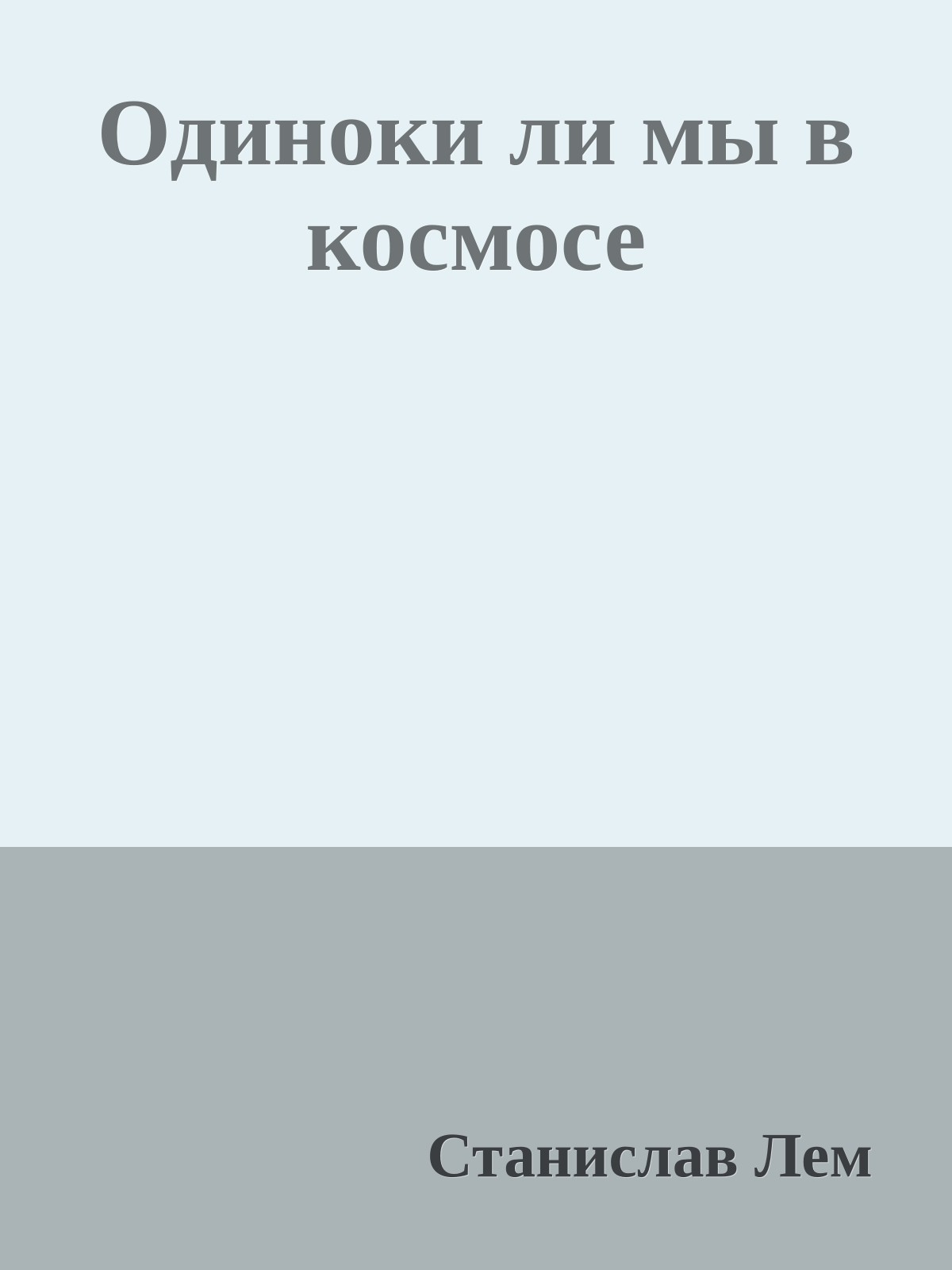 Одиноки ли мы в космосе