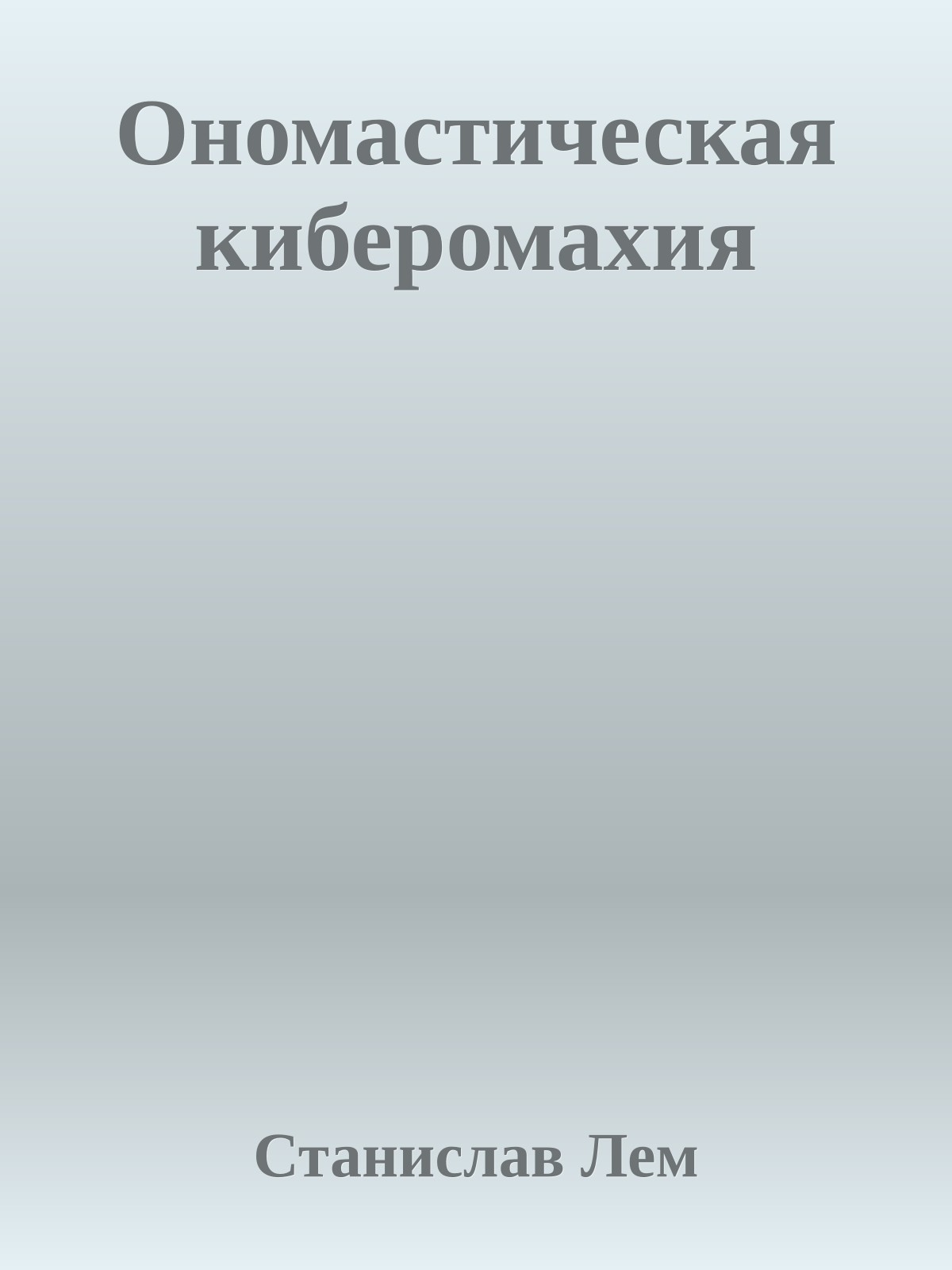 Ономастическая киберомахия