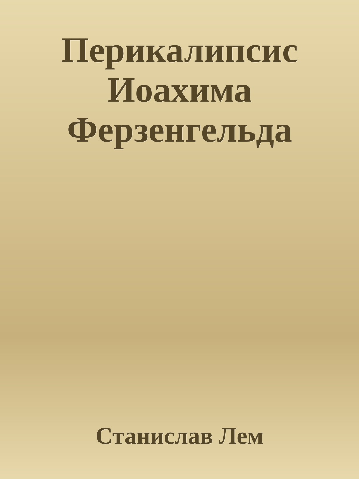 Перикалипсис Иоахима Ферзенгельда