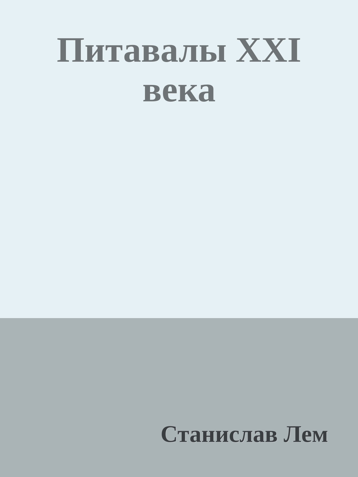 Питавалы XXI века