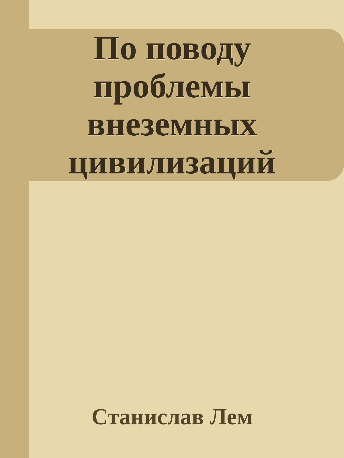 По поводу проблемы внеземных цивилизаций