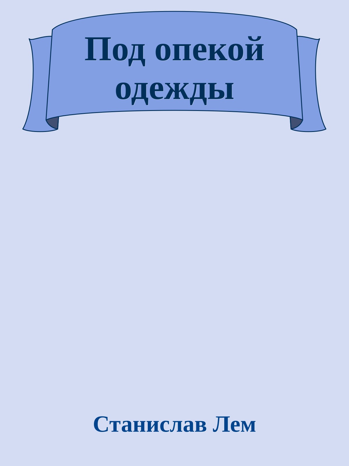 Под опекой одежды