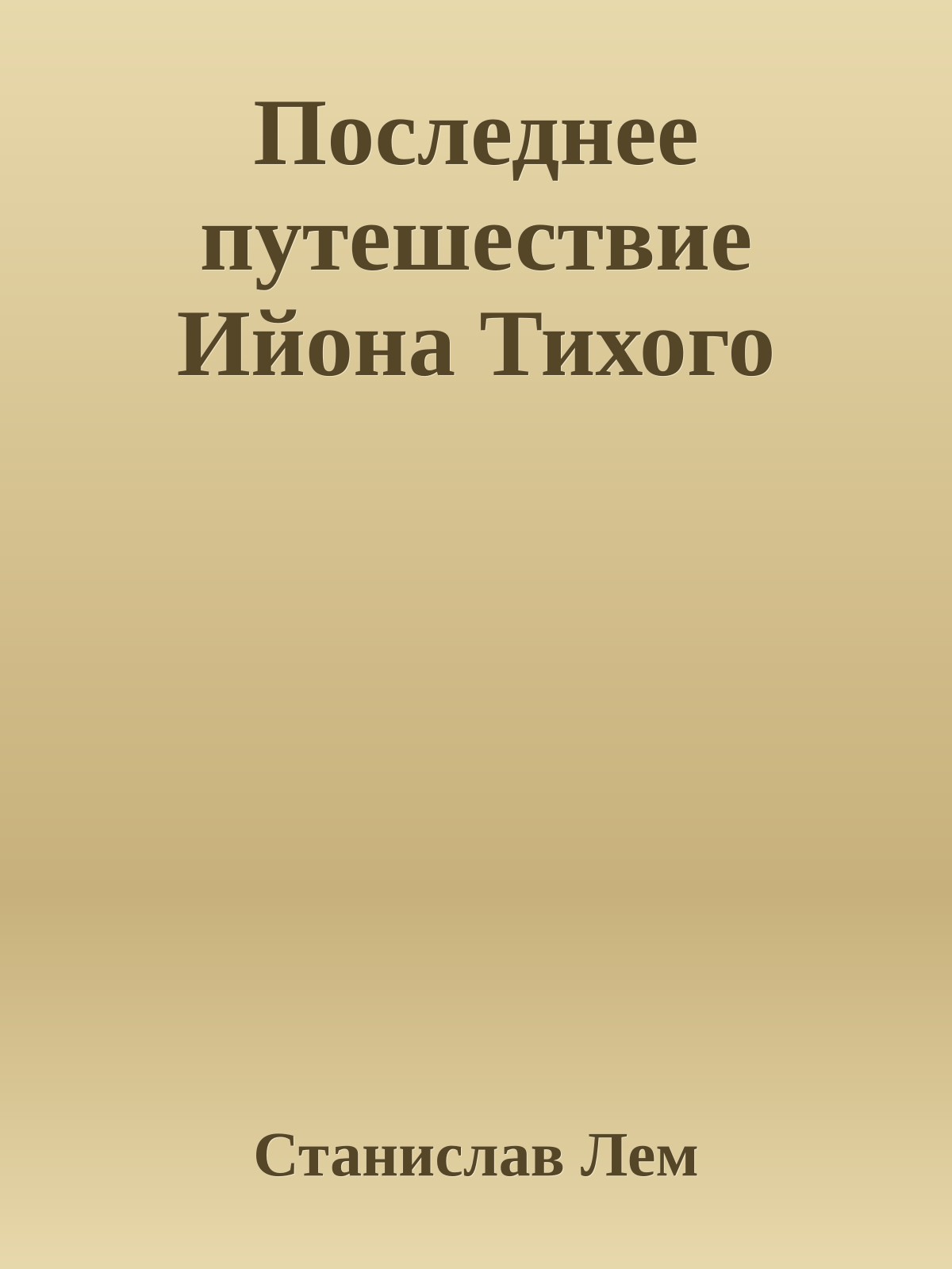Последнее путешествие Ийона Тихого