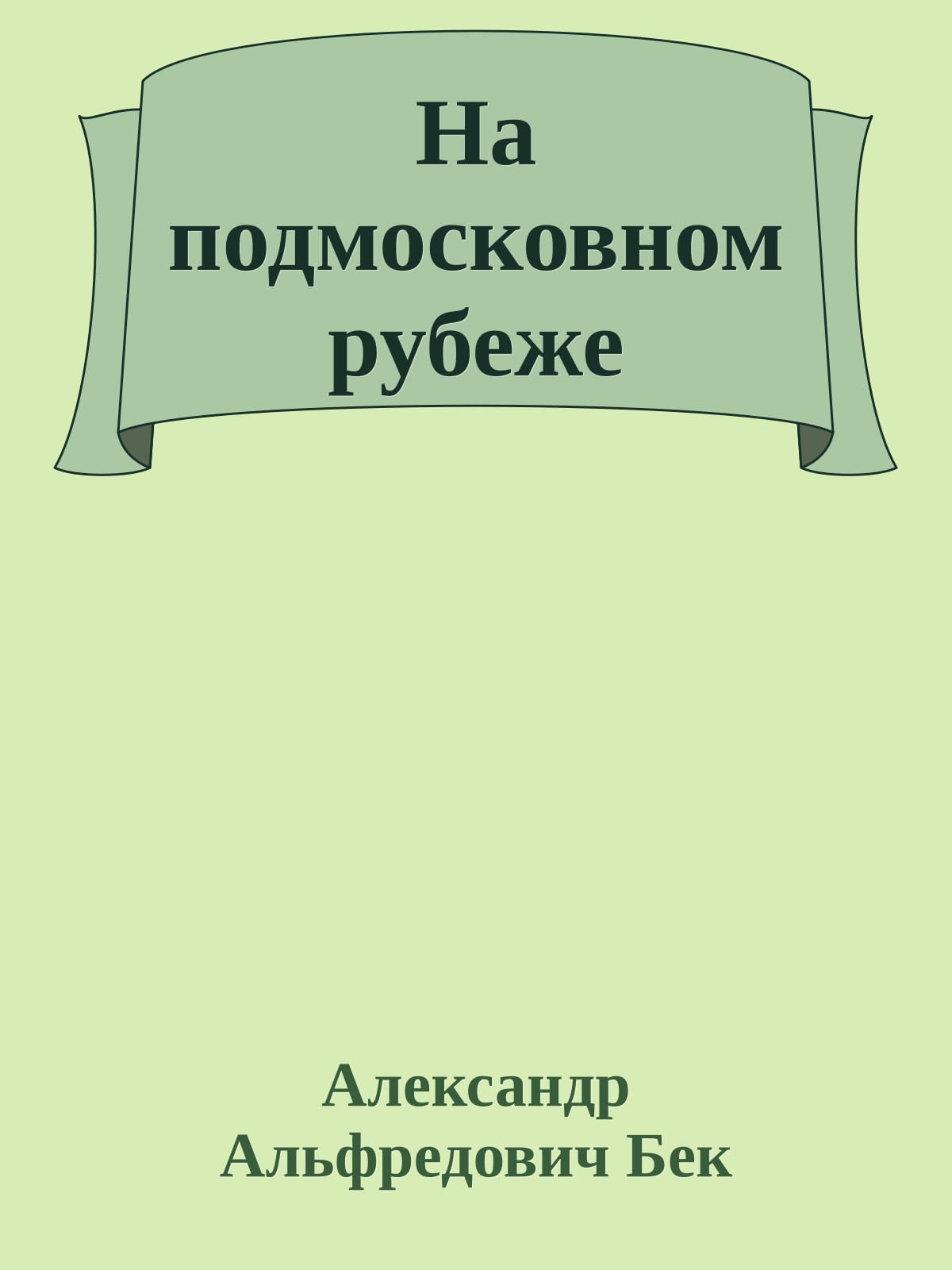 На подмосковном рубеже