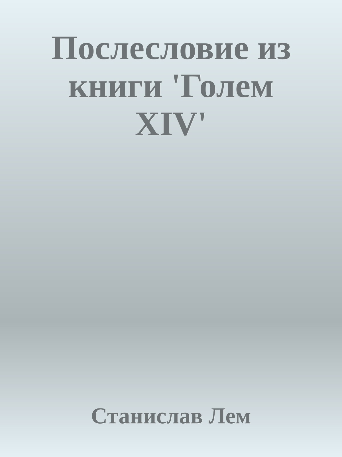 Послесловие из книги 'Голем XIV'