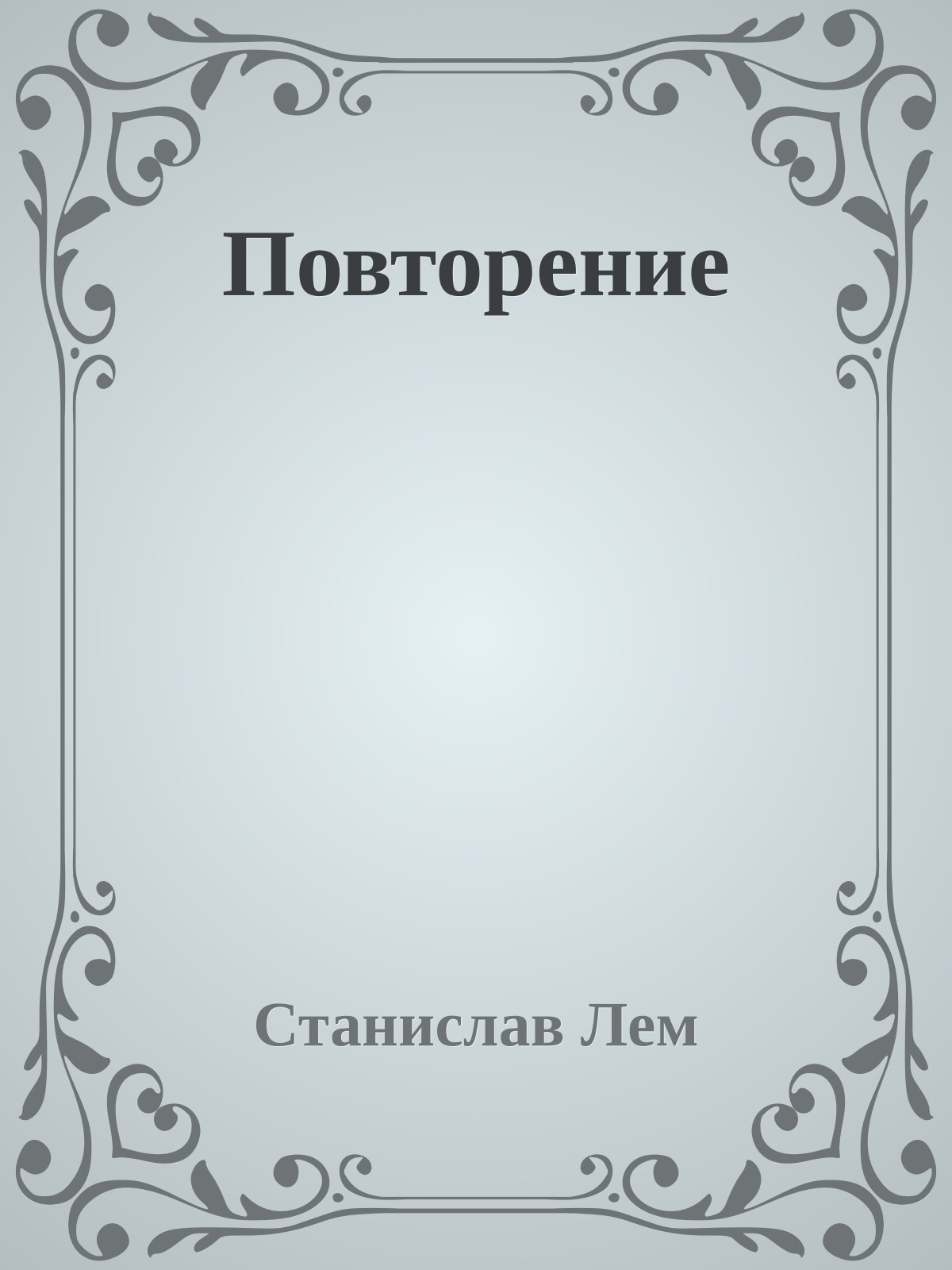 Повторение