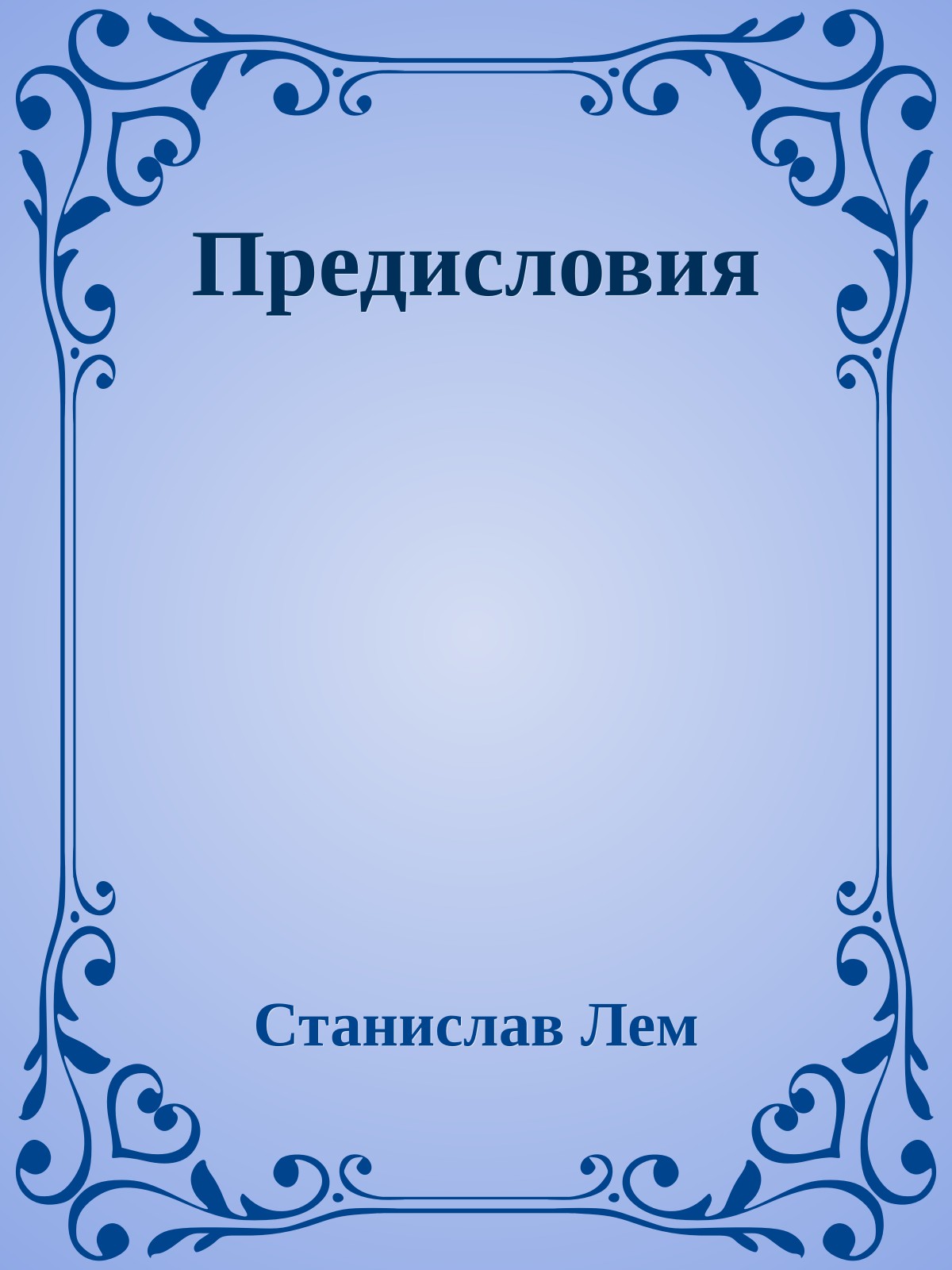 Предисловия