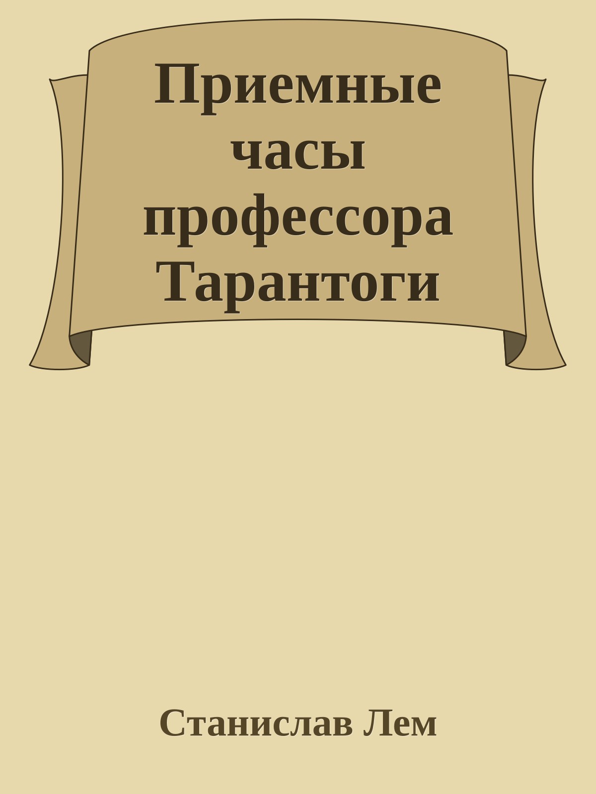 Приемные часы профессора Тарантоги