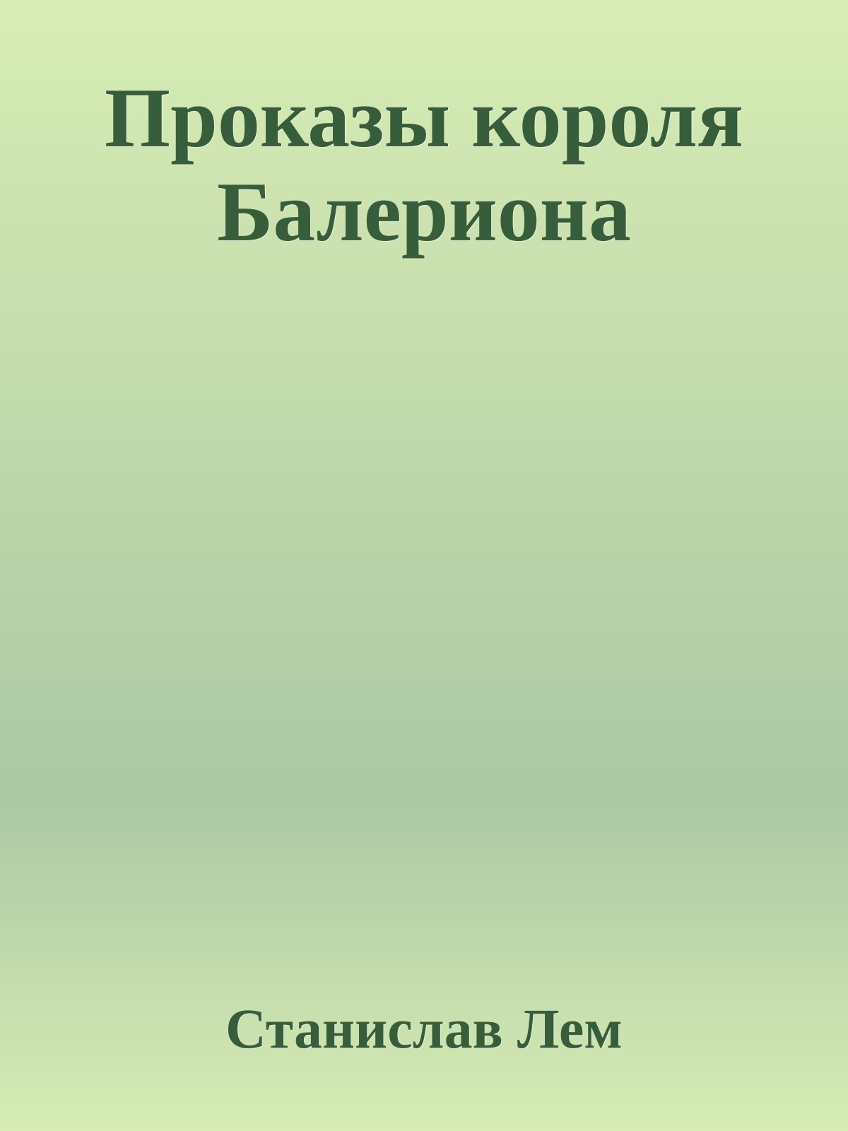 Проказы короля Балериона