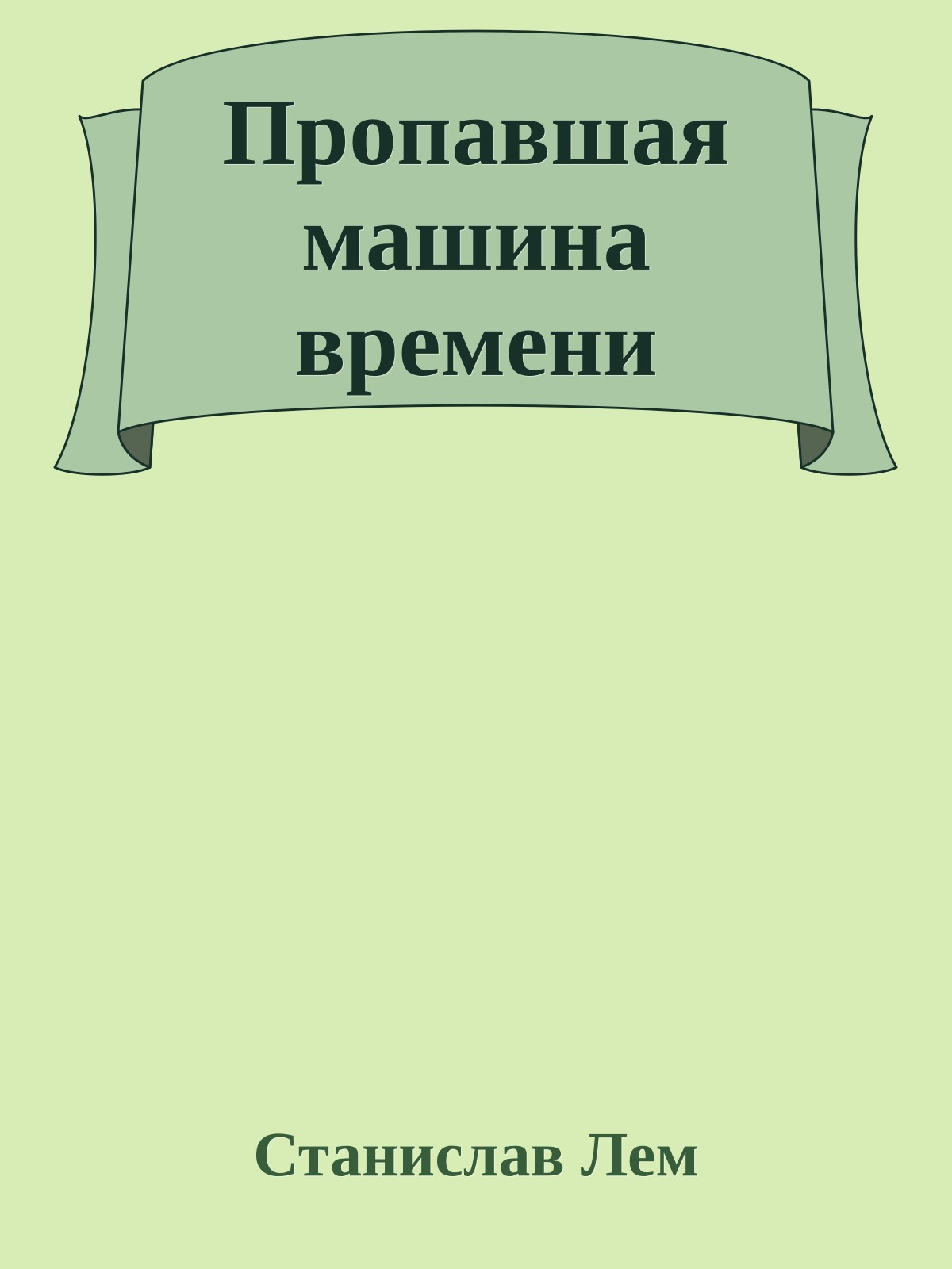 Пропавшая машина времени