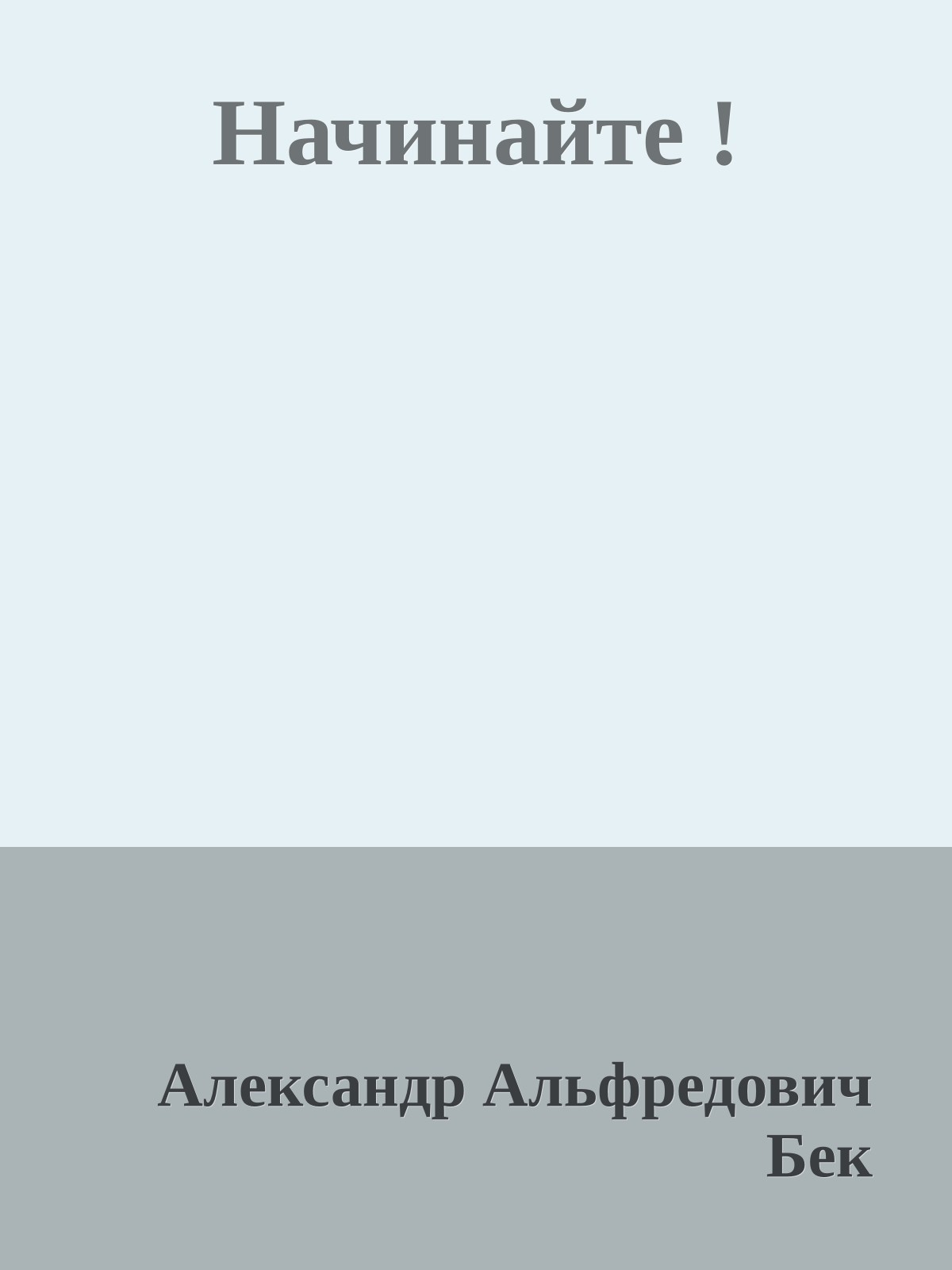Начинайте !