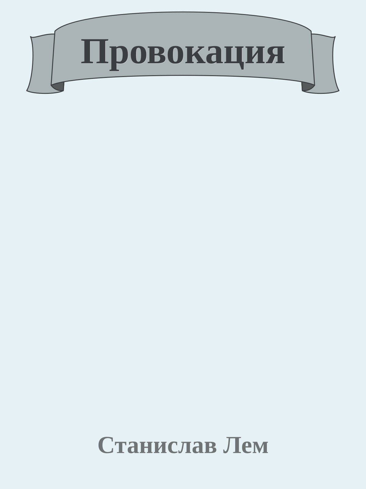 Провокация