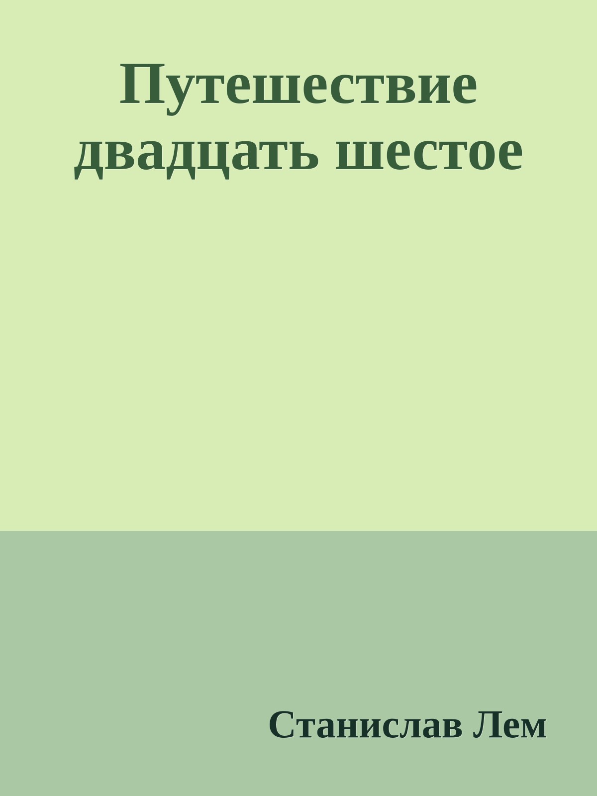 Путешествие двадцать шестое
