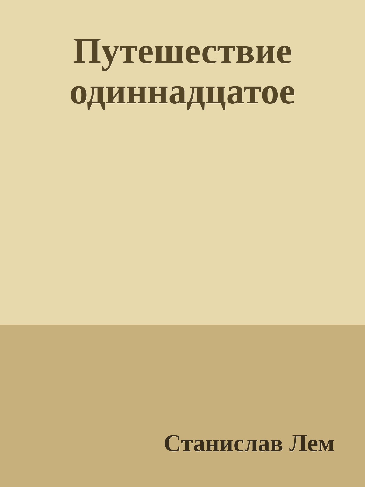 Путешествие одиннадцатое