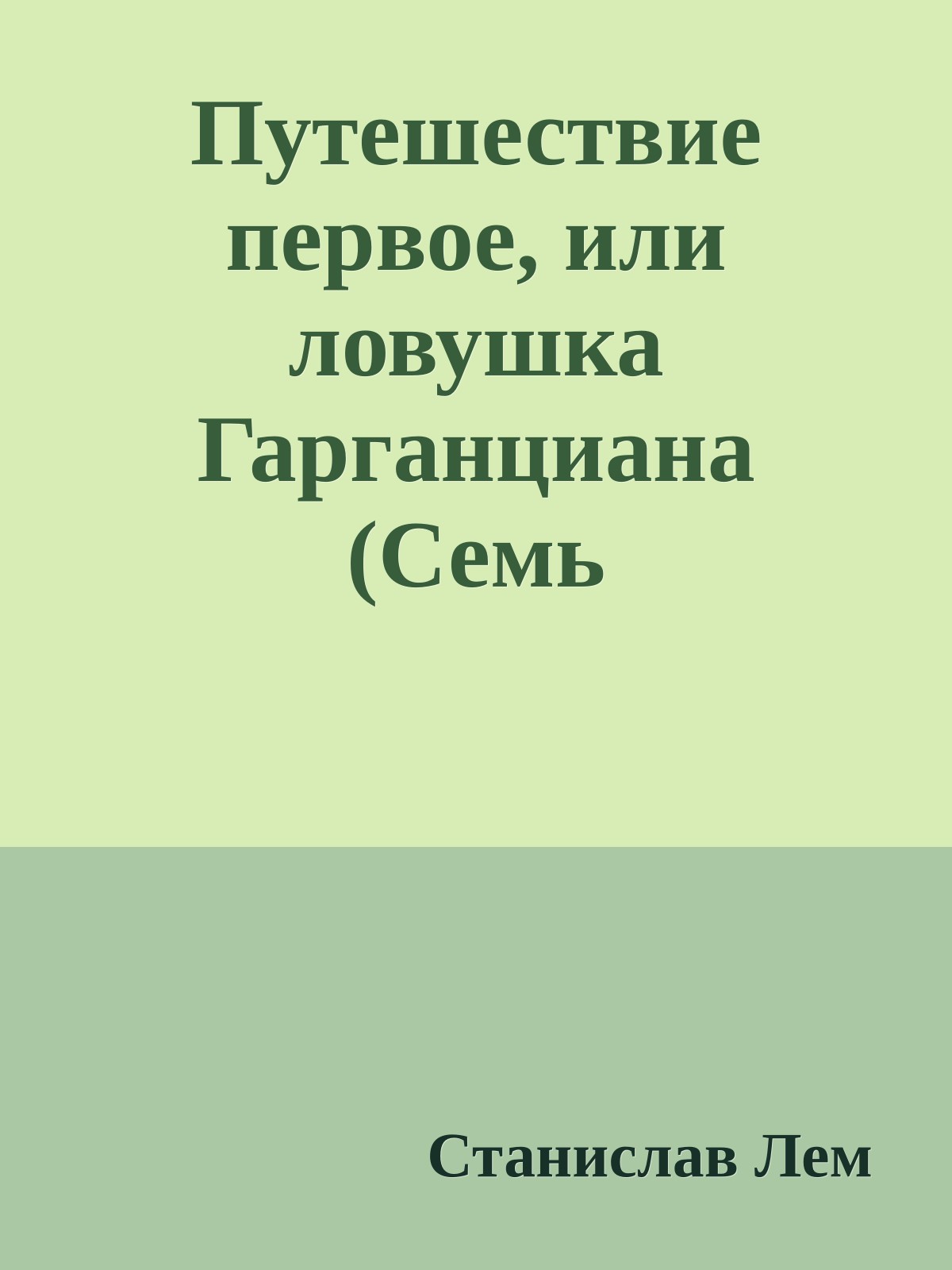 Путешествие первое, или ловушка Гарганциана (Семь Путешествий Трурля и Клапауция)