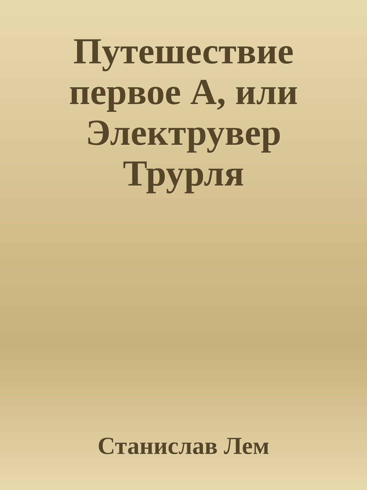 Путешествие первое А, или Электрувер Трурля