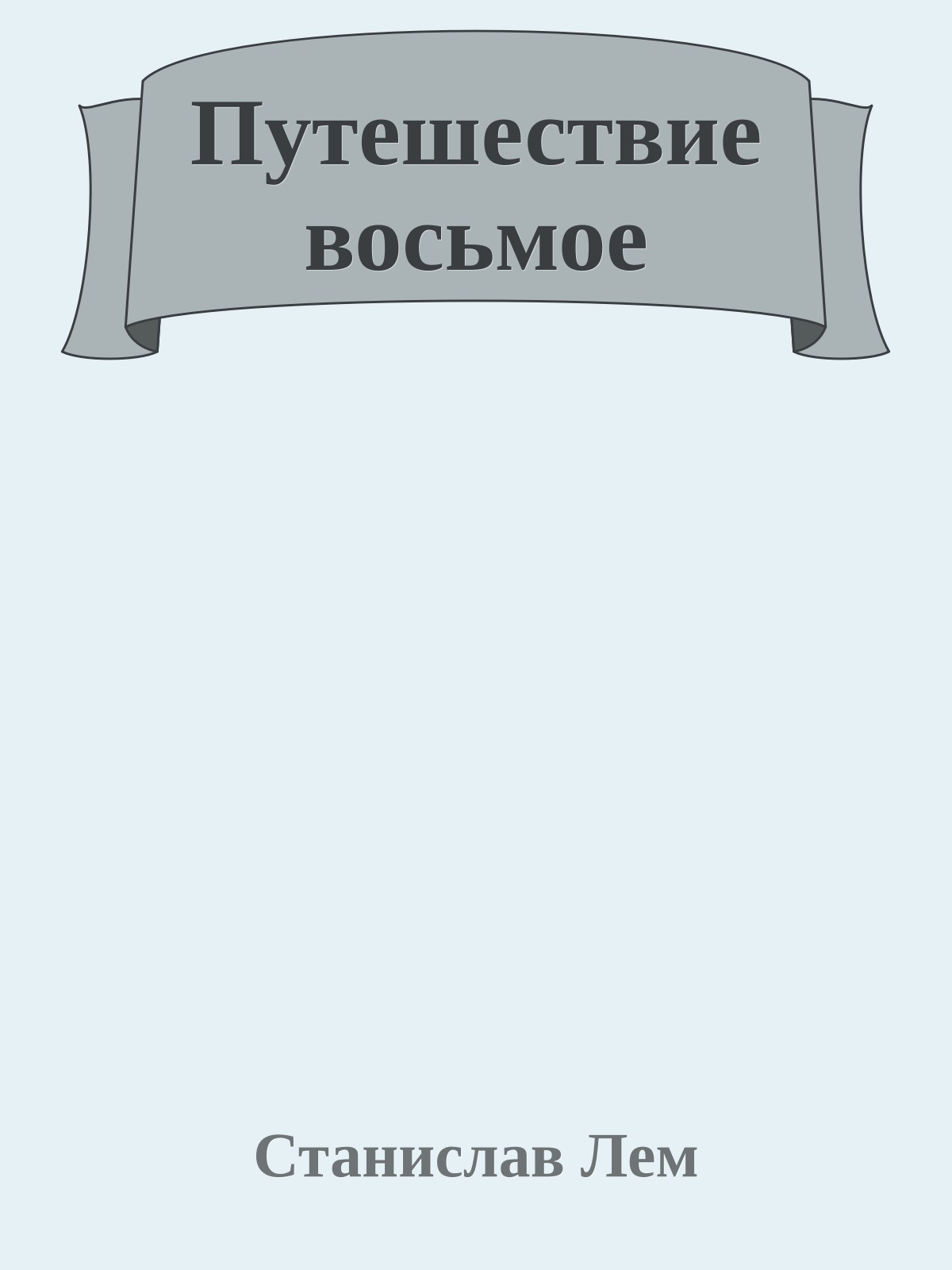 Путешествие восьмое