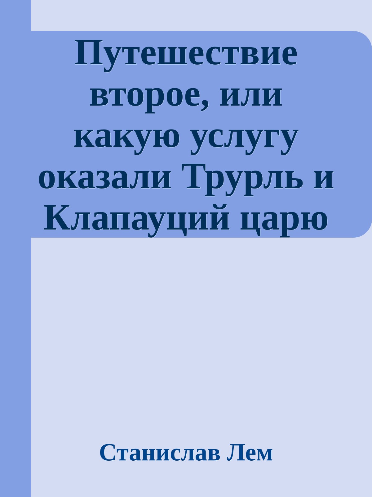 Путешествие второе, или какую услугу оказали Трурль и Клапауций царю Жестокусу