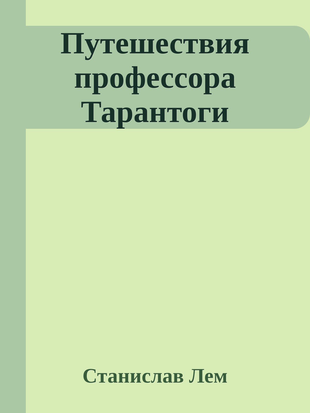 Путешествия профессора Тарантоги