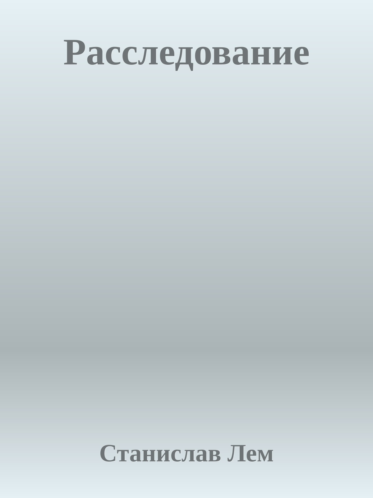 Расследование