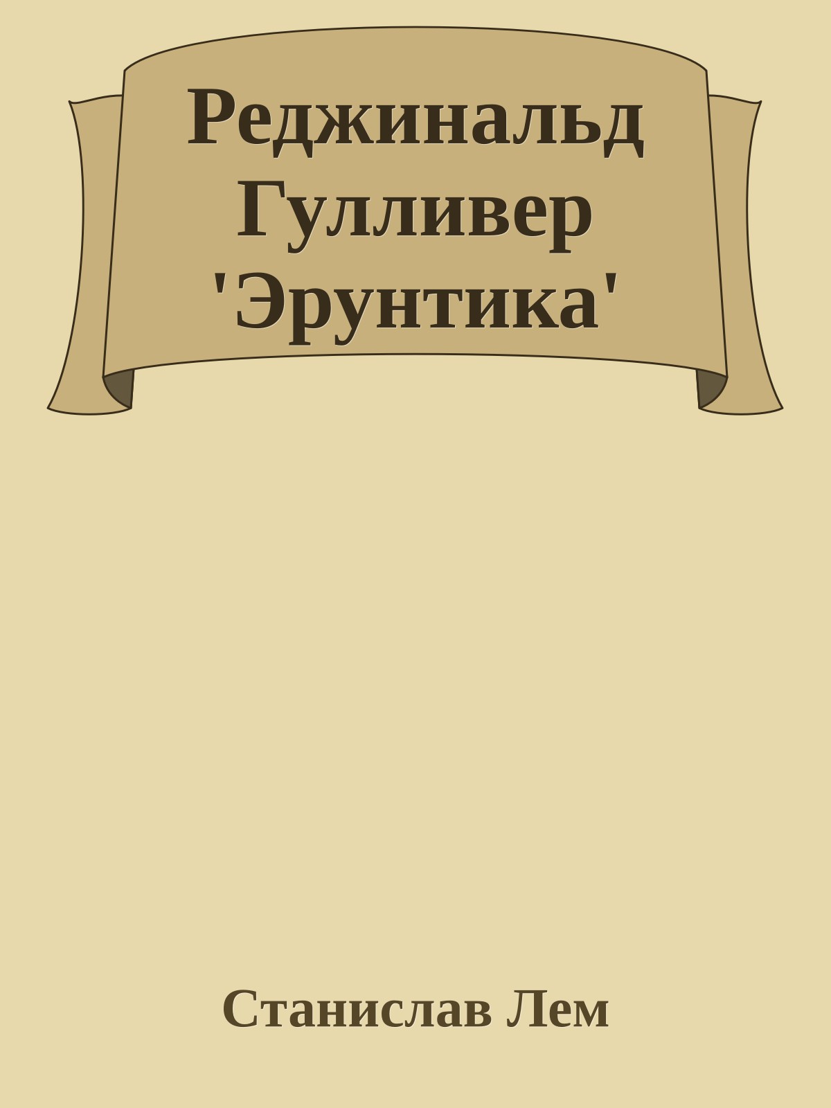 Реджинальд Гулливер 'Эрунтика'