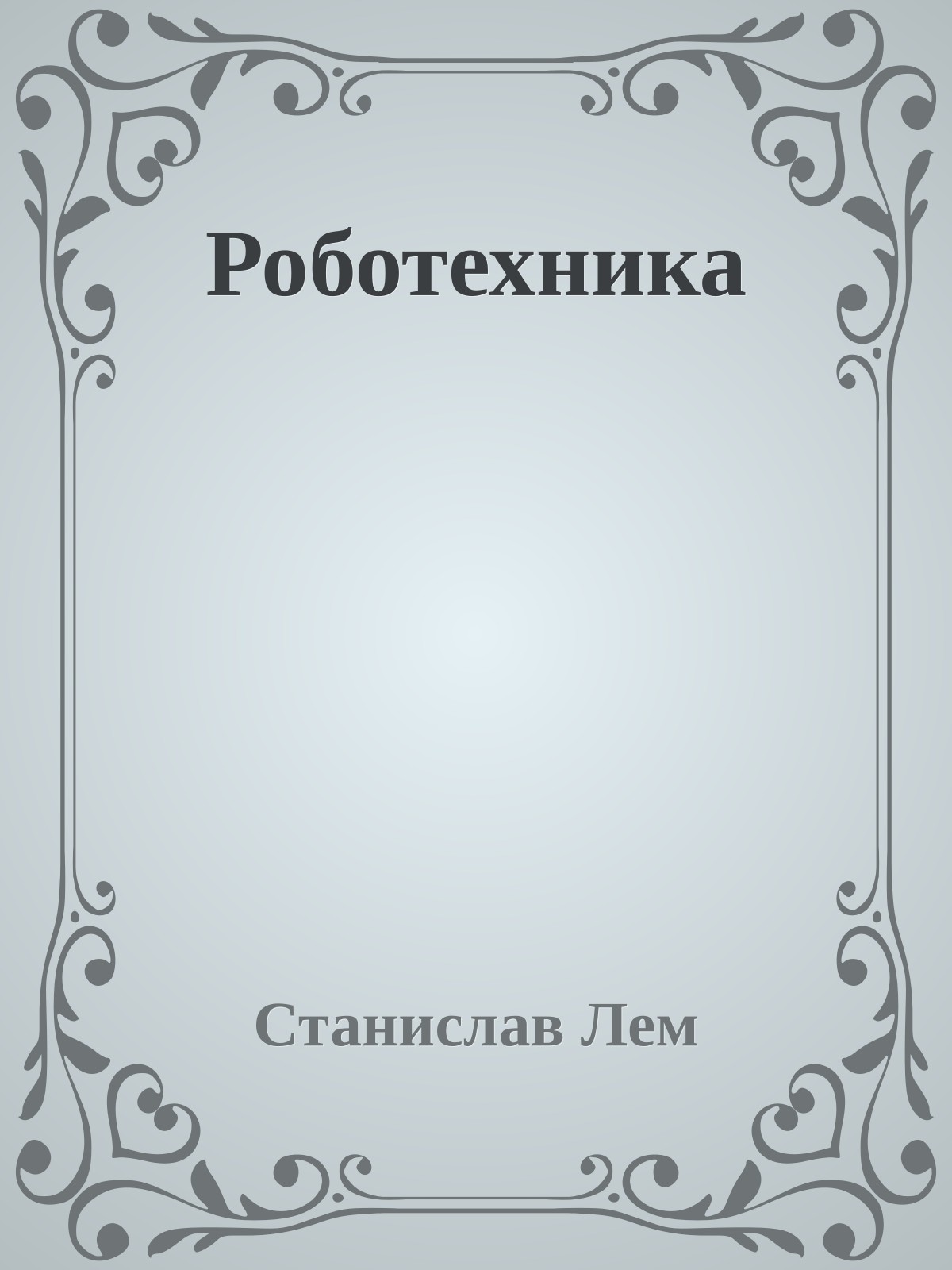 Роботехника