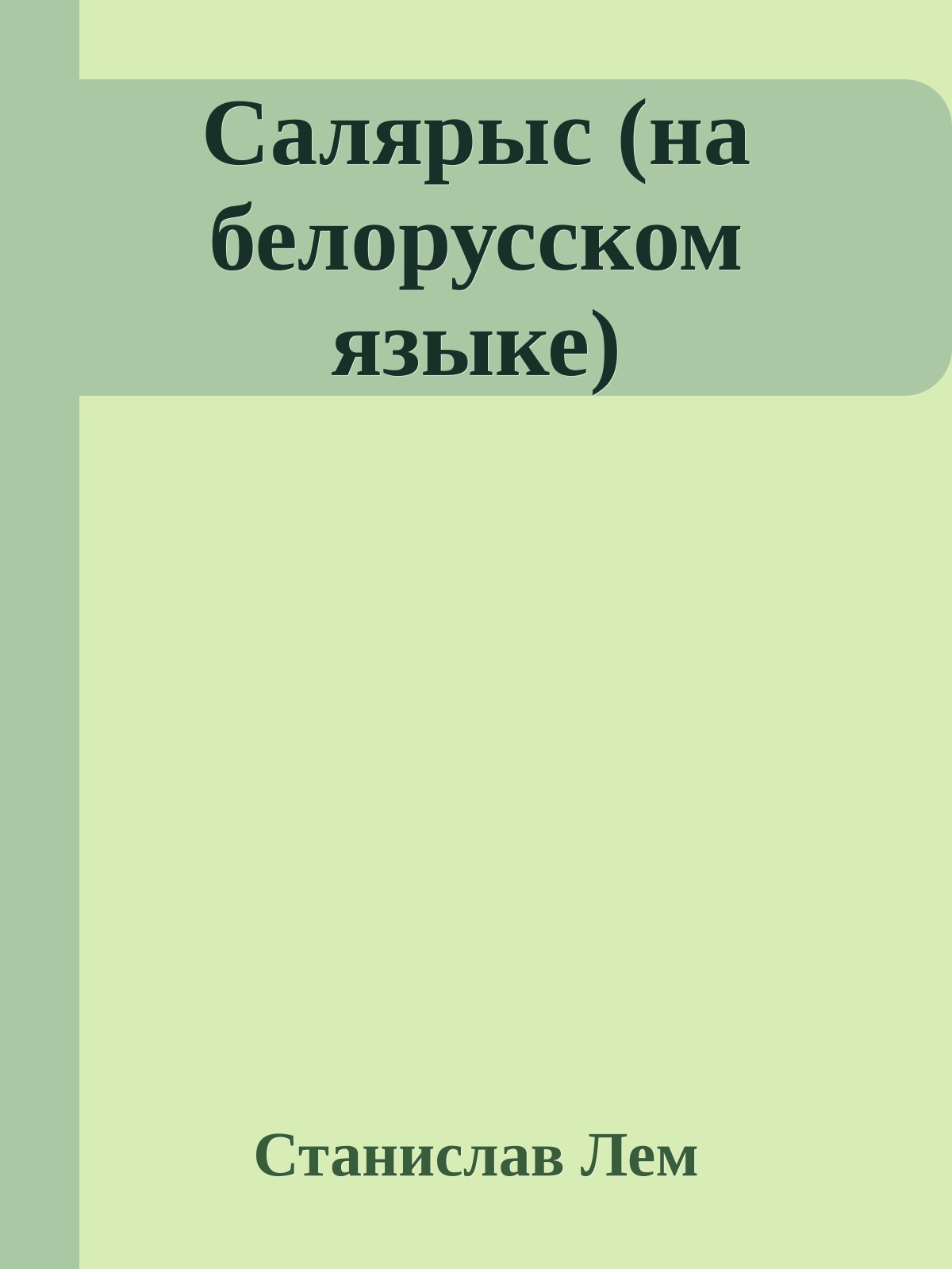 Салярыс (на белорусском языке)