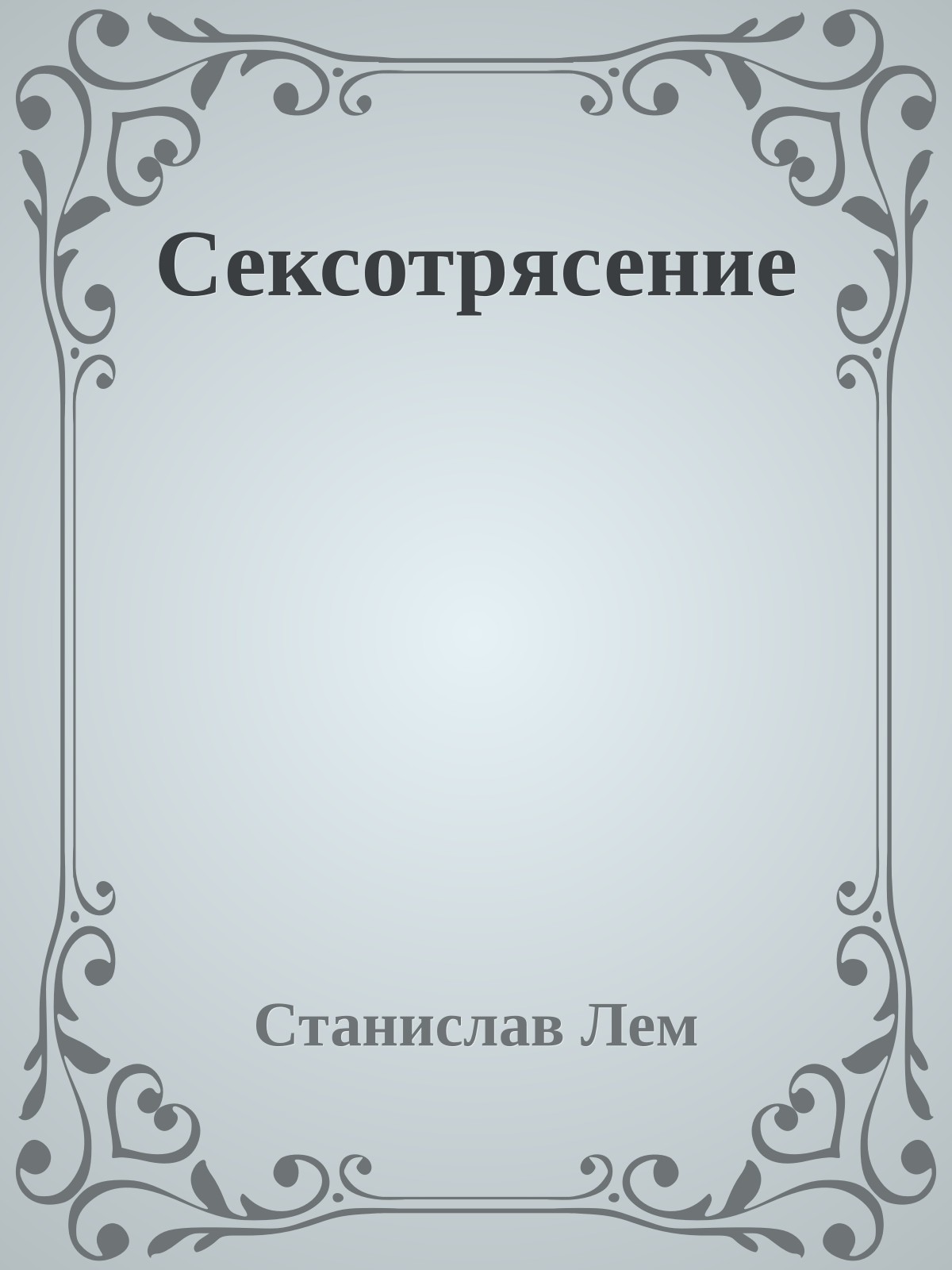 Сексотрясение