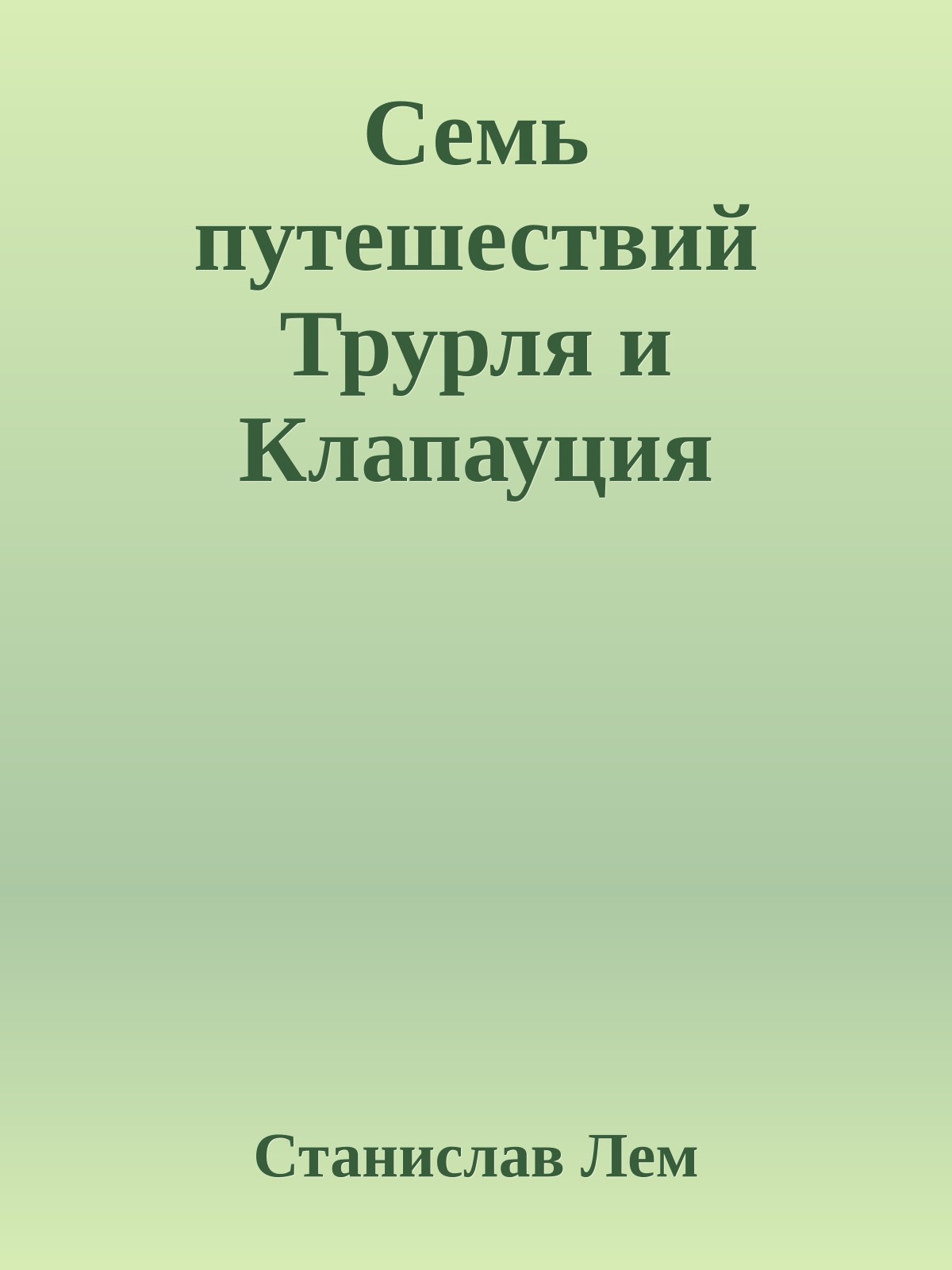 Семь путешествий Трурля и Клапауция