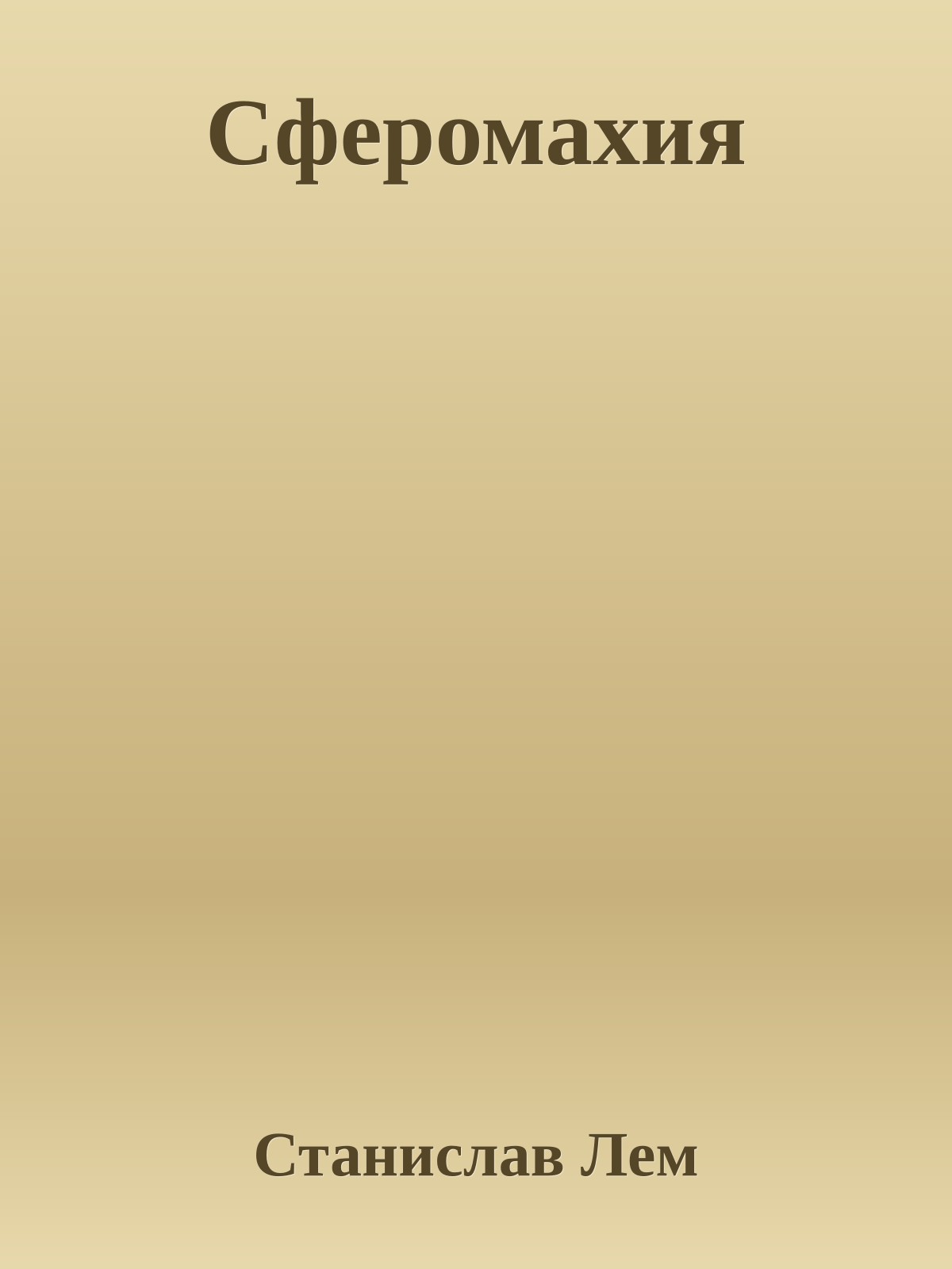 Сферомахия