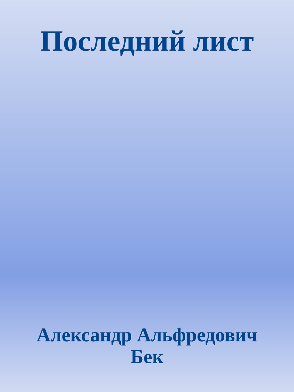 Последний лист