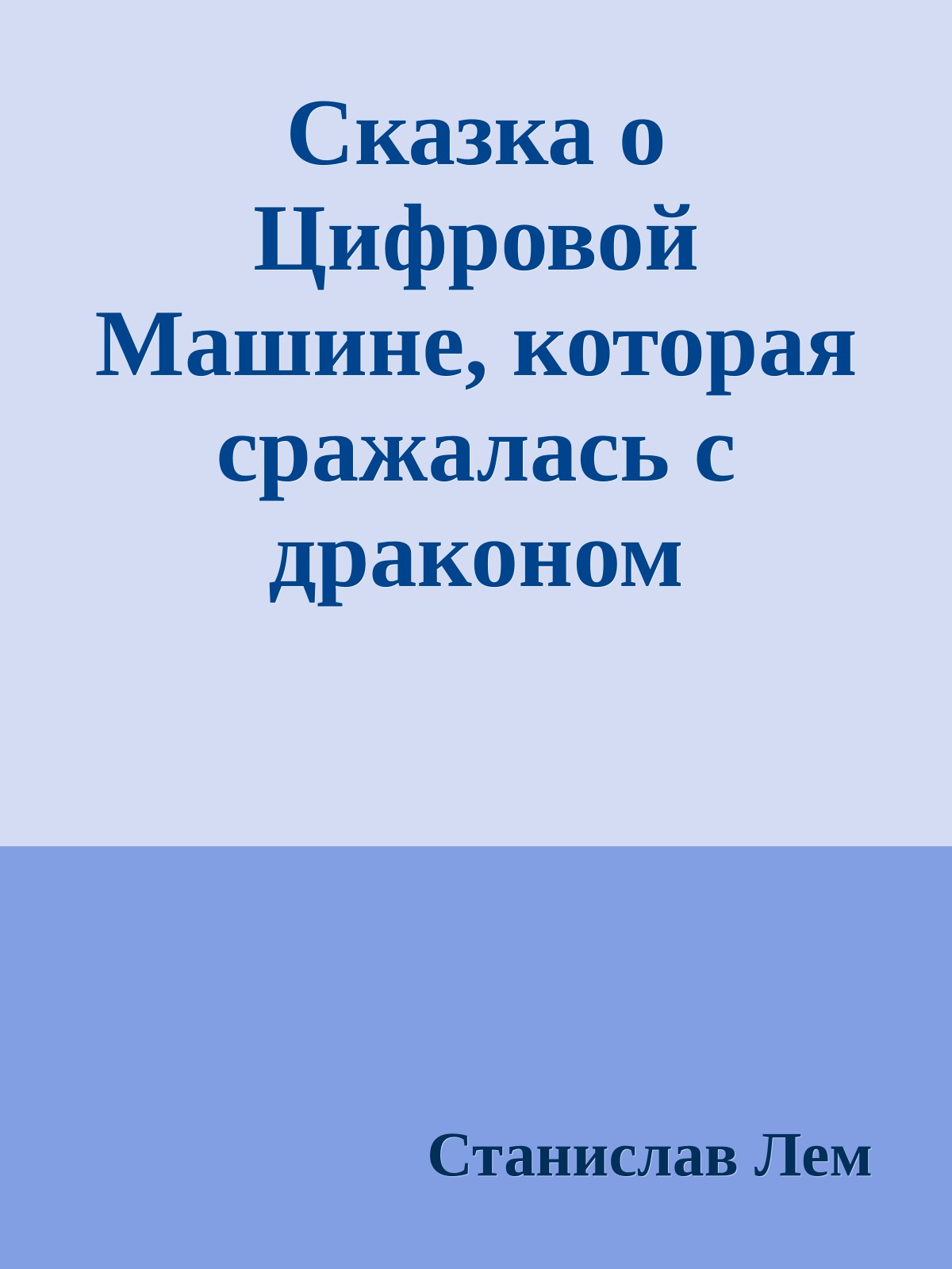 Сказка о Цифровой Машине, которая сражалась с драконом