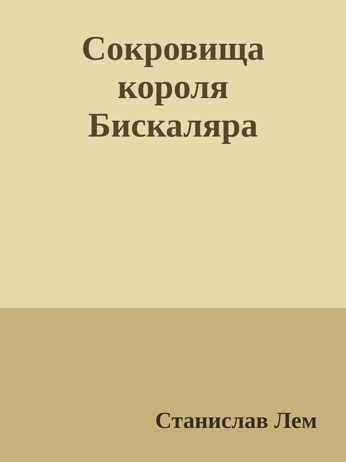 Сокровища короля Бискаляра