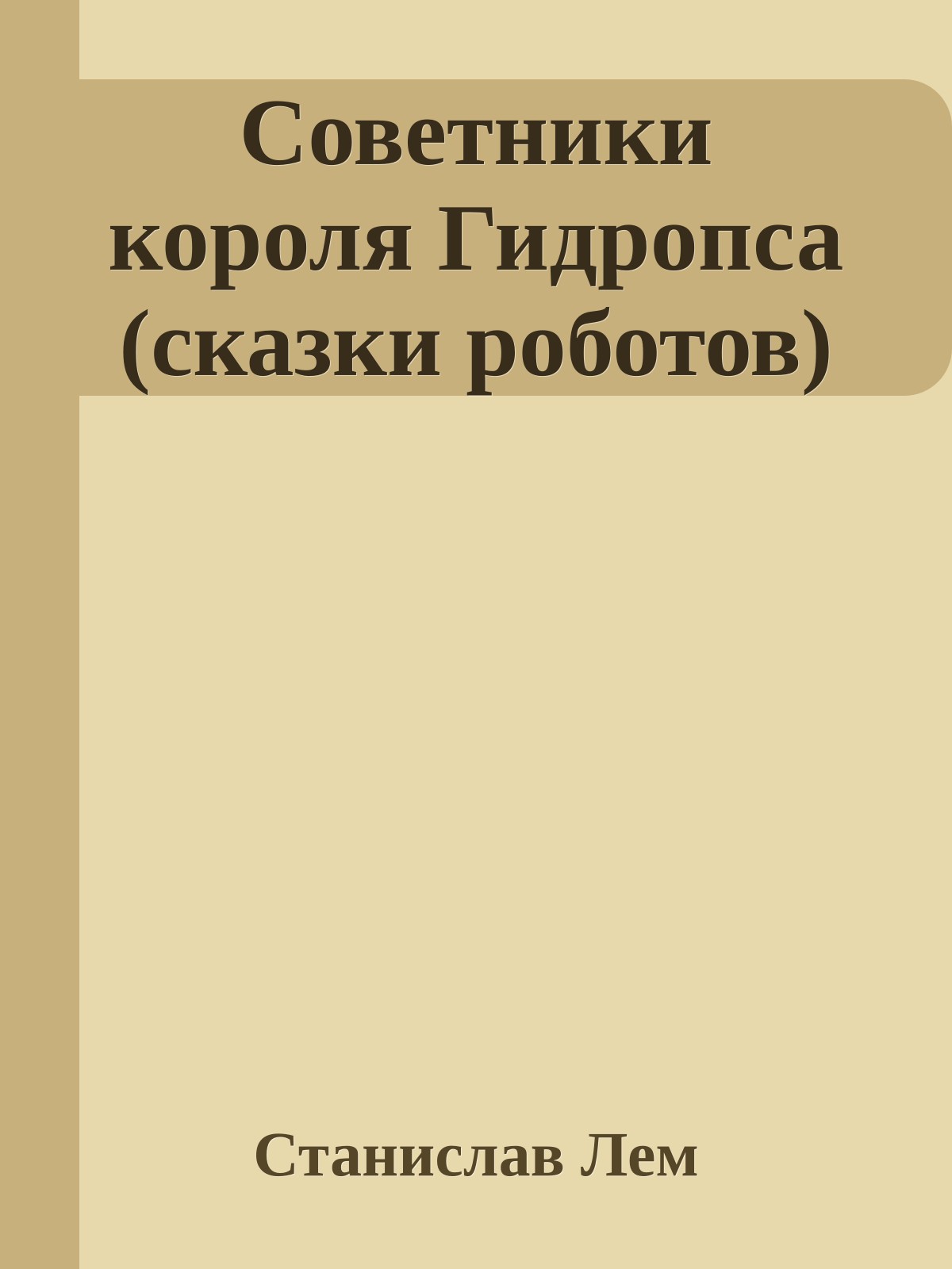 Советники короля Гидропса (сказки роботов)