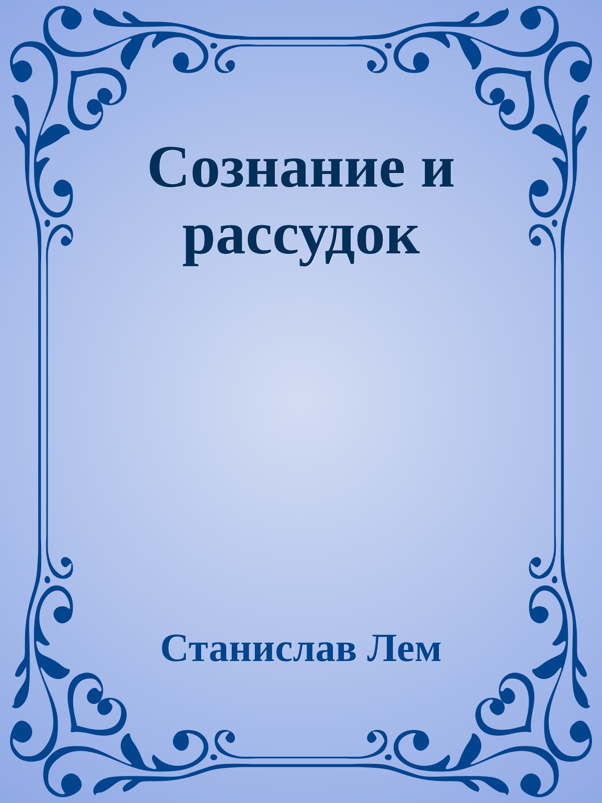 Сознание и рассудок