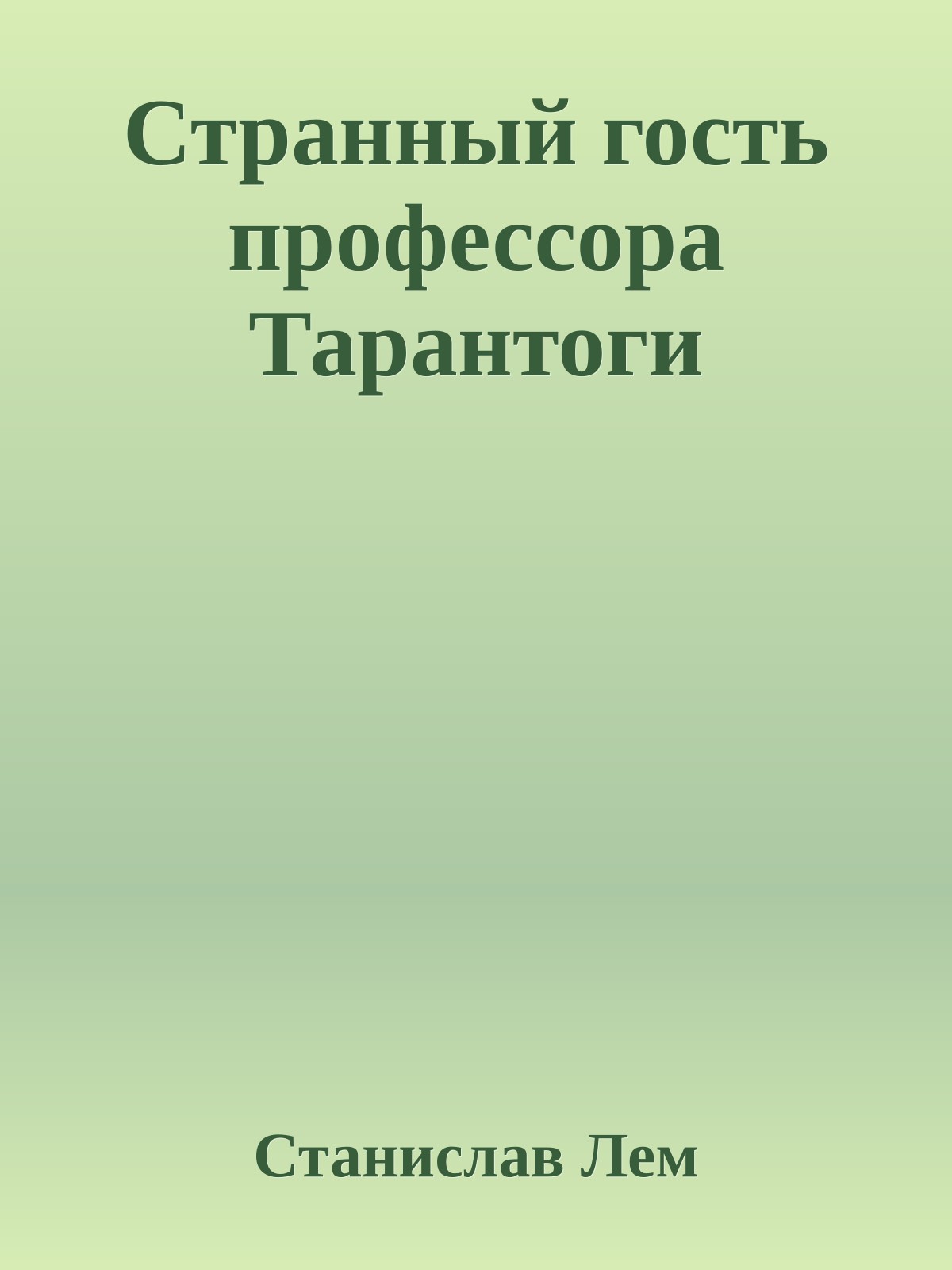 Странный гость профессора Тарантоги