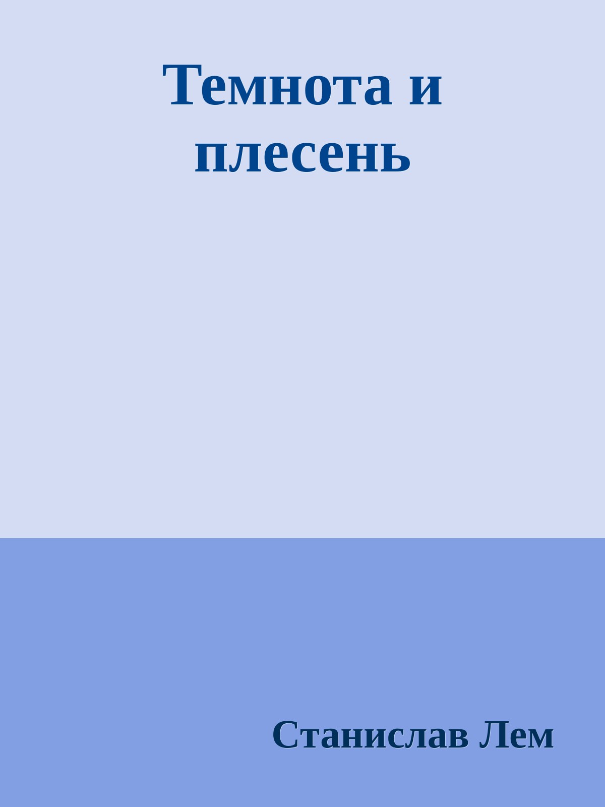 Темнота и плесень