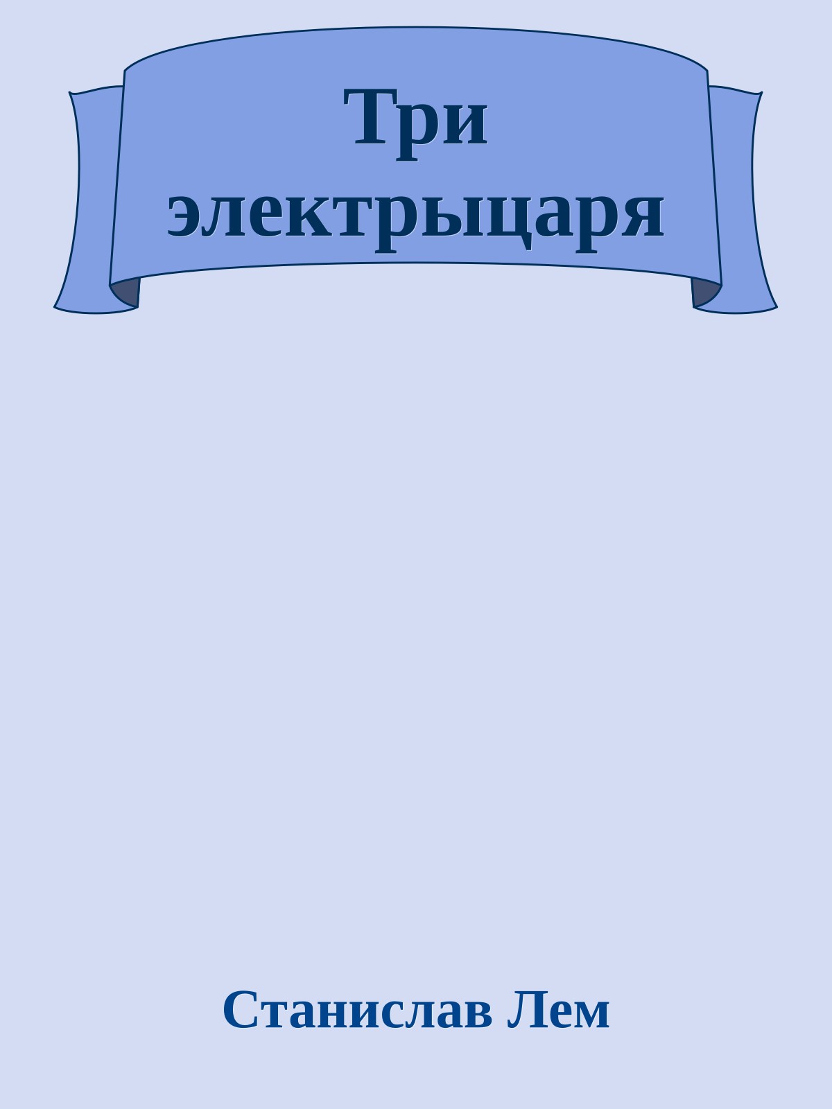 Три электрыцаря